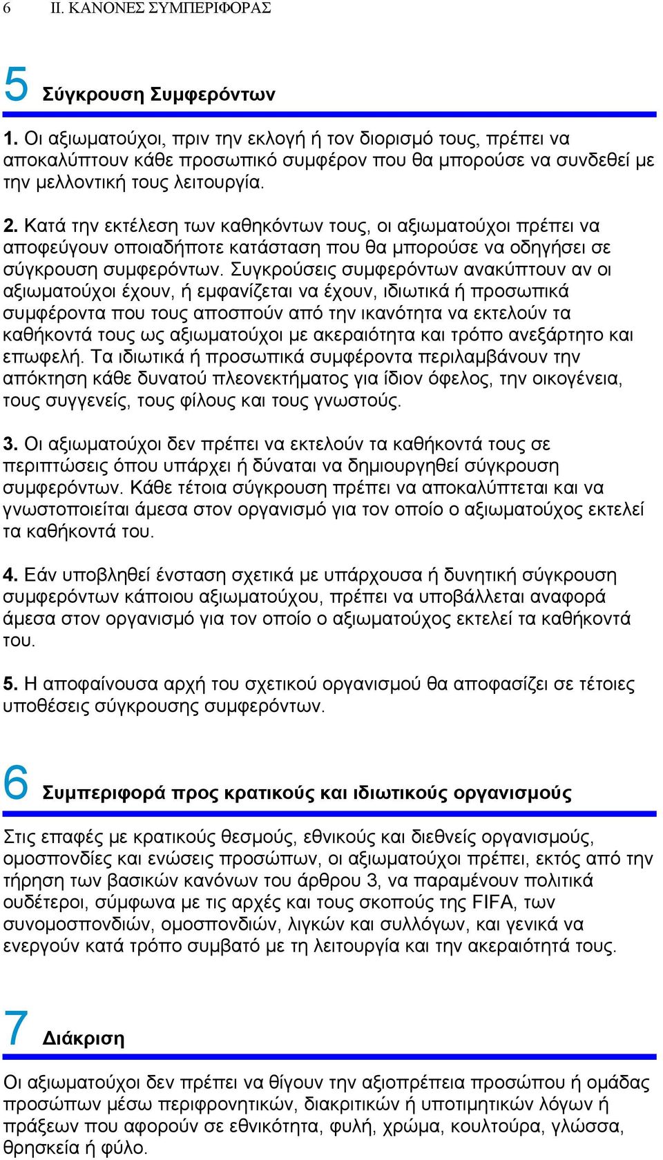 Κατά την εκτέλεση των καθηκόντων τους, οι αξιωματούχοι πρέπει να αποφεύγουν οποιαδήποτε κατάσταση που θα μπορούσε να οδηγήσει σε σύγκρουση συμφερόντων.