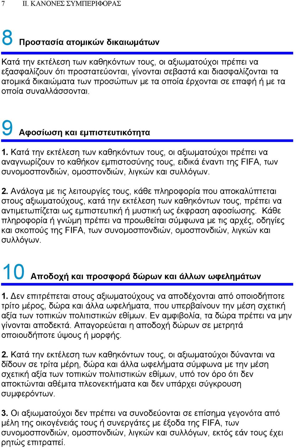 Κατά την εκτέλεση των καθηκόντων τους, οι αξιωματούχοι πρέπει να αναγνωρίζουν το καθήκον εμπιστοσύνης τους, ειδικά έναντι της FIFA, των συνομοσπονδιών, ομοσπονδιών, λιγκών και συλλόγων. 2.