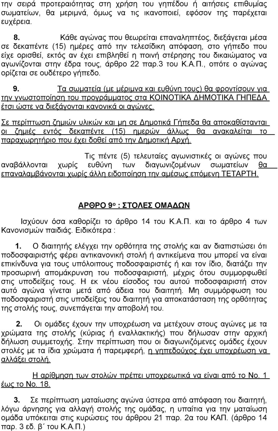 αγωνίζονται στην έδρα τους, άρθρο 22 παρ.3 του Κ.Α.Π., οπότε ο αγώνας ορίζεται σε ουδέτερο γήπεδο. 9.