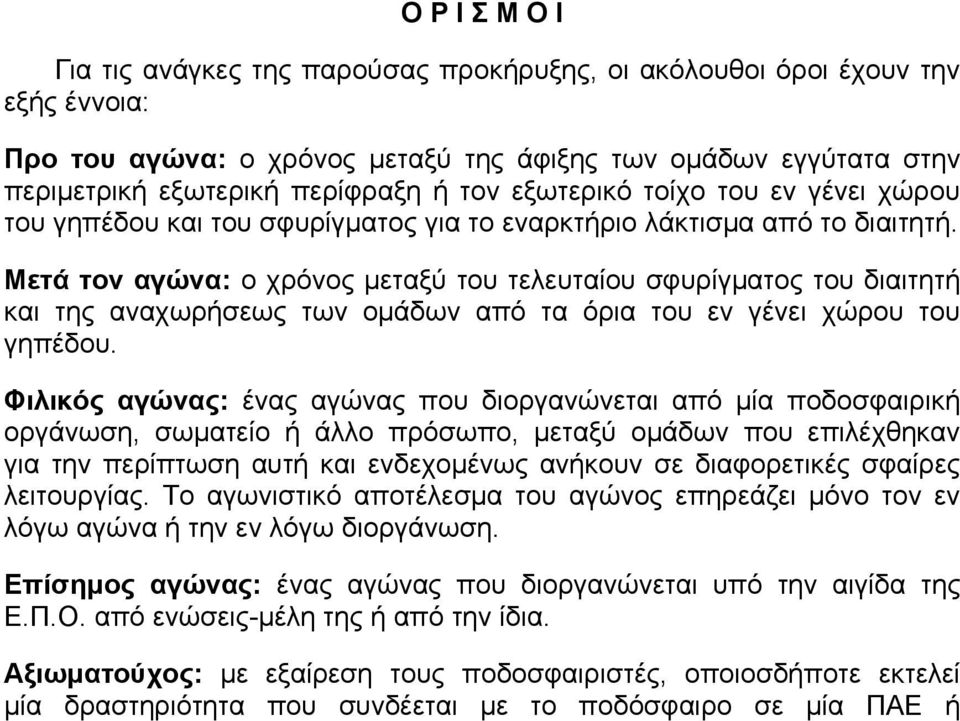 Μετά τον αγώνα: ο χρόνος μεταξύ του τελευταίου σφυρίγματος του διαιτητή και της αναχωρήσεως των ομάδων από τα όρια του εν γένει χώρου του γηπέδου.