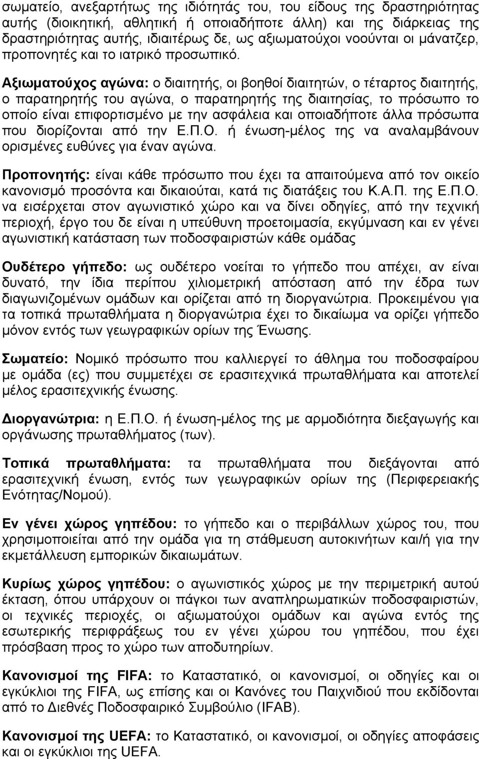 Αξιωματούχος αγώνα: ο διαιτητής, οι βοηθοί διαιτητών, ο τέταρτος διαιτητής, ο παρατηρητής του αγώνα, ο παρατηρητής της διαιτησίας, το πρόσωπο το οποίο είναι επιφορτισμένο με την ασφάλεια και