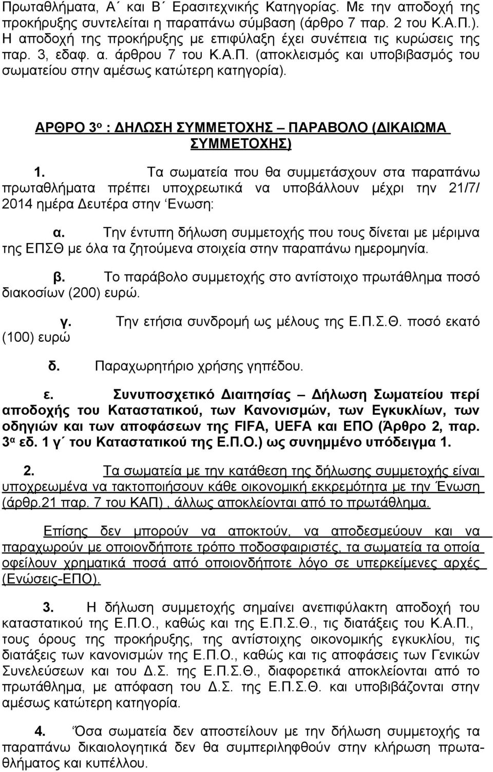 ΑΡΘΡΟ 3 ο : ΔΗΛΩΣΗ ΣΥΜΜΕΤΟΧΗΣ ΠΑΡΑΒΟΛΟ (ΔΙΚΑΙΩΜΑ ΣΥΜΜΕΤΟΧΗΣ) 1.