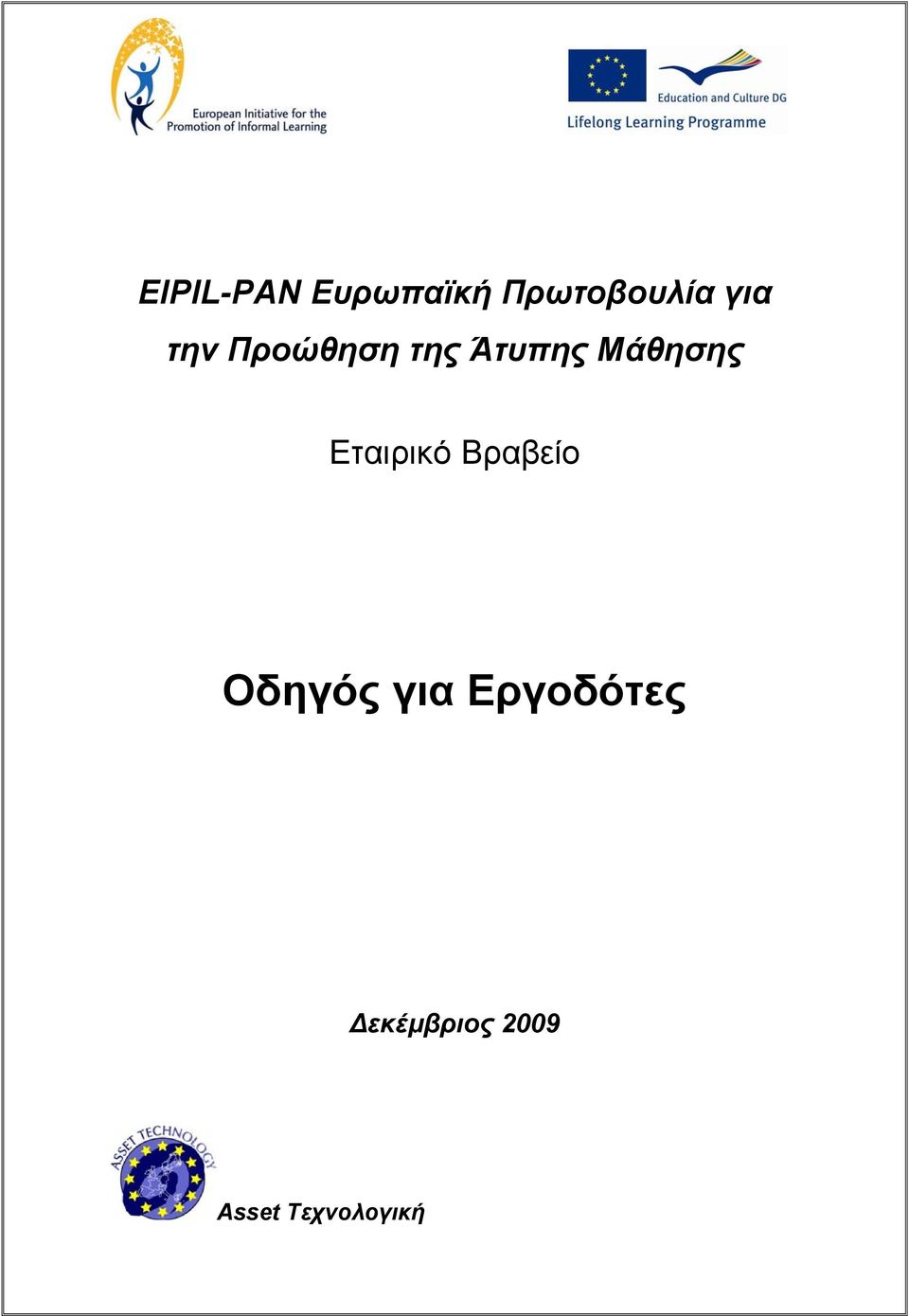 Μάθησης Εταιρικό Βραβείο Οδηγός