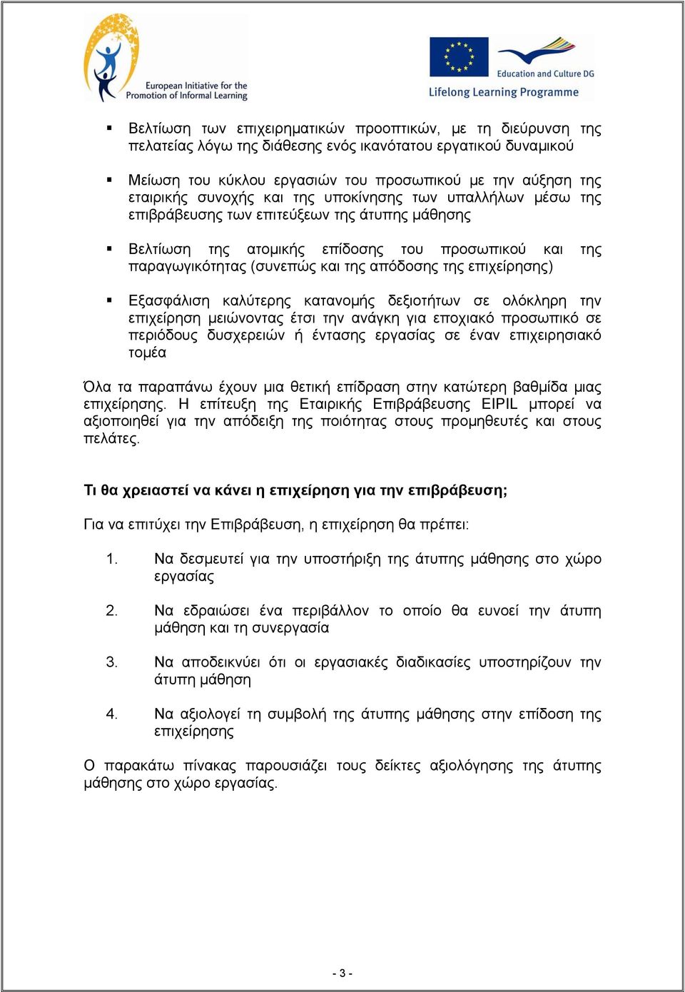 επιχείρησης) Εξασφάλιση καλύτερης κατανοµής δεξιοτήτων σε ολόκληρη την επιχείρηση µειώνοντας έτσι την ανάγκη για εποχιακό προσωπικό σε περιόδους δυσχερειών ή έντασης εργασίας σε έναν επιχειρησιακό