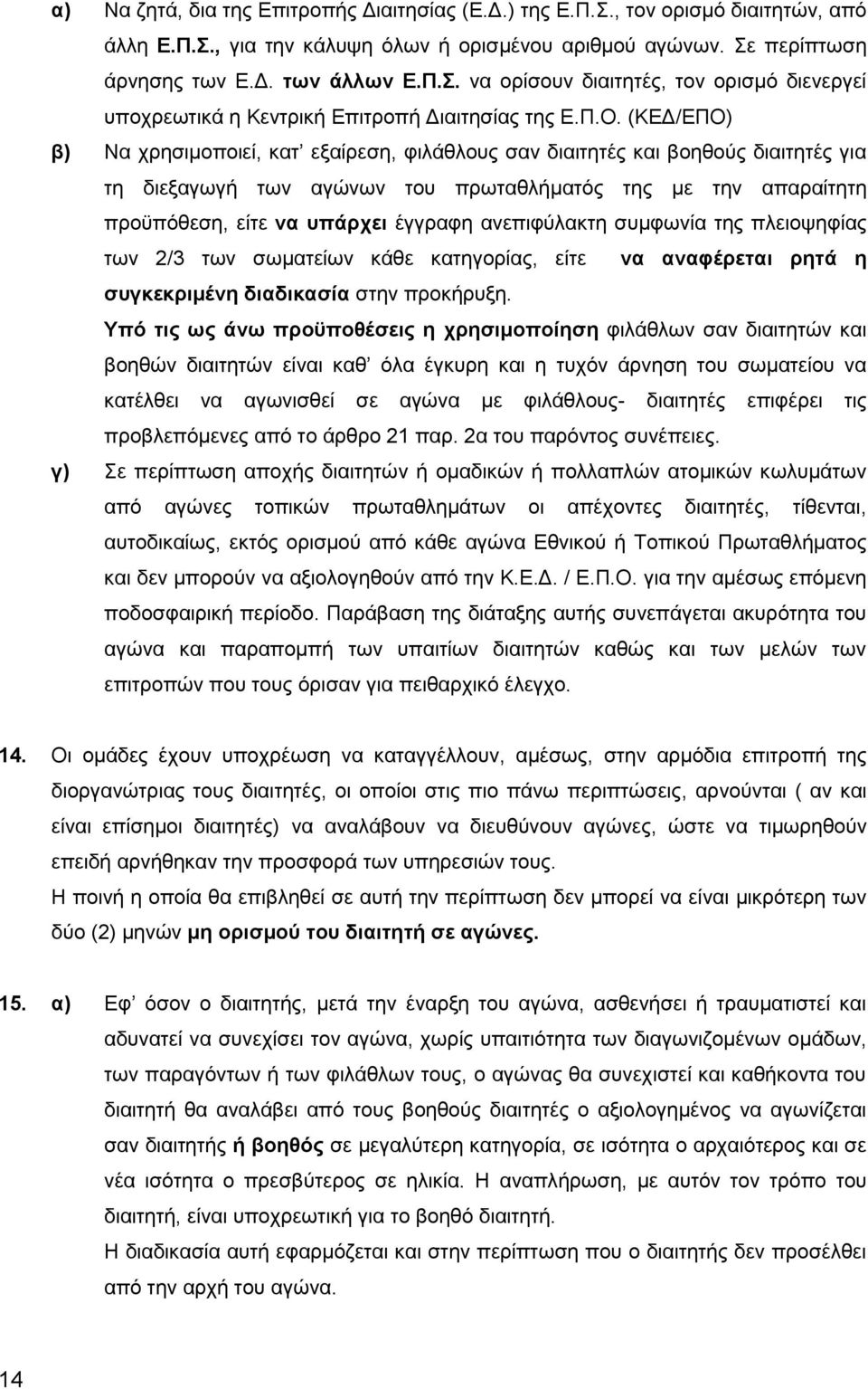 ανεπιφύλακτη συμφωνία της πλειοψηφίας των 2/3 των σωματείων κάθε κατηγορίας, είτε να αναφέρεται ρητά η συγκεκριμένη διαδικασία στην προκήρυξη.