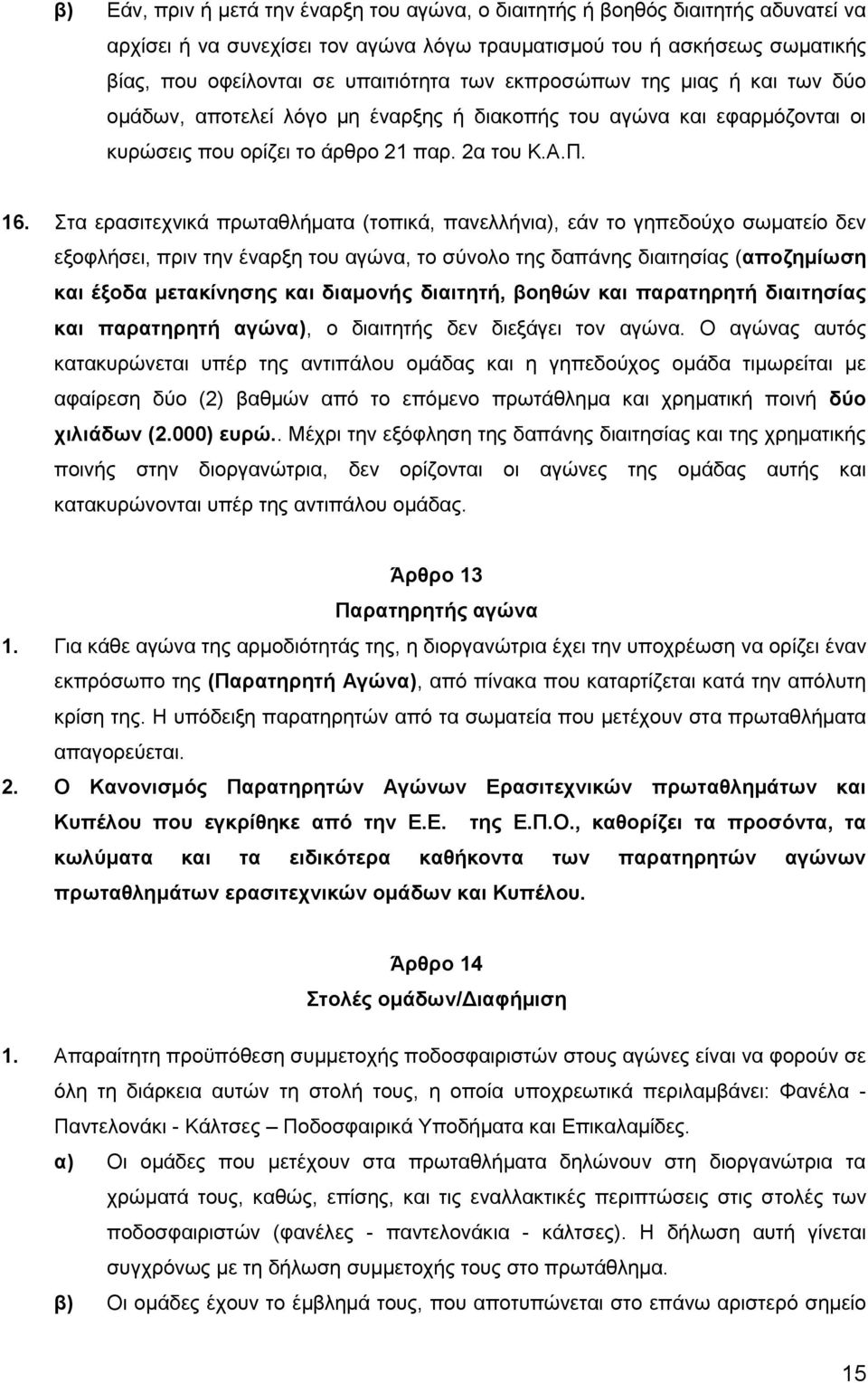 Στα ερασιτεχνικά πρωταθλήματα (τοπικά, πανελλήνια), εάν το γηπεδούχο σωματείο δεν εξοφλήσει, πριν την έναρξη του αγώνα, το σύνολο της δαπάνης διαιτησίας (αποζημίωση και έξοδα μετακίνησης και διαμονής