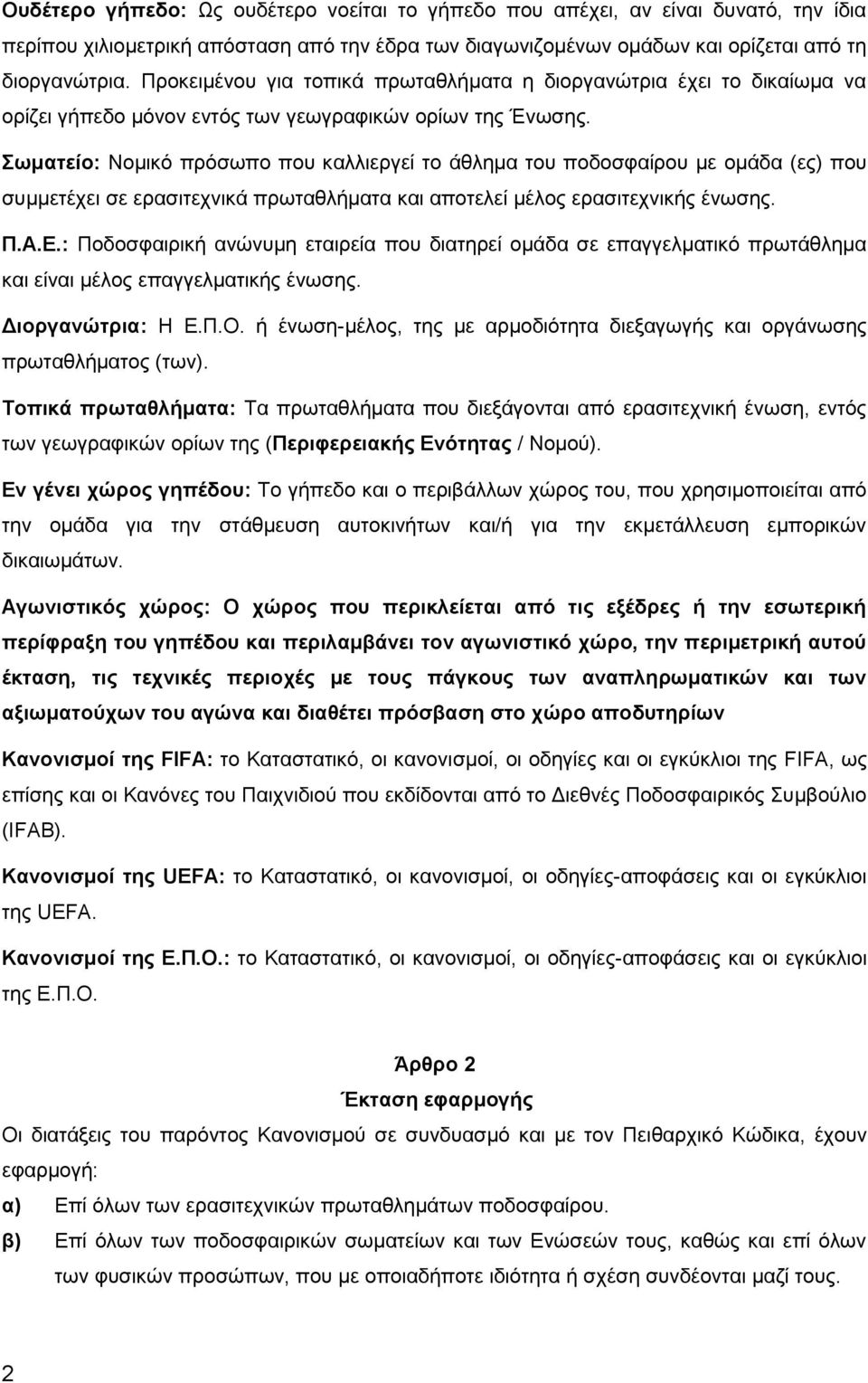 Σωματείο: Νομικό πρόσωπο που καλλιεργεί το άθλημα του ποδοσφαίρου με ομάδα (ες) που συμμετέχει σε ερασιτεχνικά πρωταθλήματα και αποτελεί μέλος ερασιτεχνικής ένωσης. Π.Α.Ε.