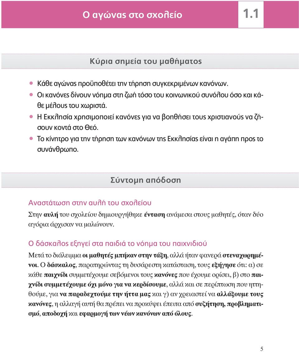 ñ Το κίνητρο για την τήρηση των κανόνων της Εκκλησίας είναι η αγάπη προς το συνάνθρωπο.