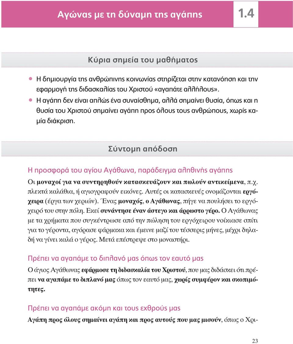 Σύντομη απόδοση Η προσφορά του αγίου Αγάθωνα, παράδειγμα αληθινής αγάπης È ÌÔÓ Ô ÁÈ Ó Û ÓÙËÚËıÔ Ó Î Ù ÛÎÂ Ô Ó Î È appleˆïô Ó ÓÙÈÎÂ ÌÂÓ, apple.. appleïâîù Î Ï ıè, ÁÈÔÁÚ ÊÔ Ó ÂÈÎfiÓÂ.