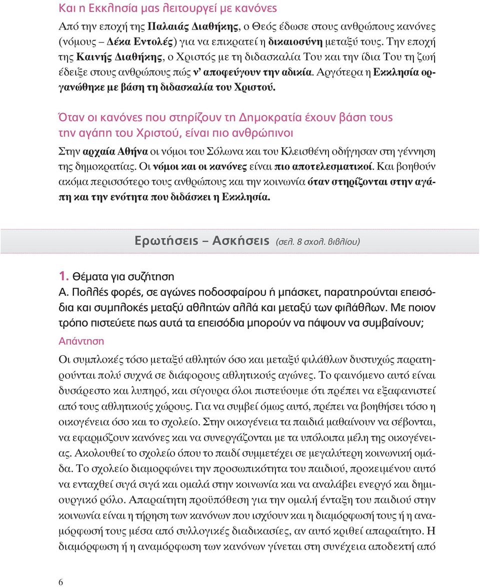 Όταν οι κανόνες που στηρίζουν τη Δημοκρατία έχουν βάση τους την αγάπη του Χριστού, είναι πιο ανθρώπινοι ÙËÓ Ú ı Ó ÔÈ ÓfiÌÔÈ ÙÔ fiïˆó Î È ÙÔ ÏÂÈÛı ÓË Ô ÁËÛ Ó ÛÙË Á ÓÓËÛË ÙË ËÌÔÎÚ Ù.