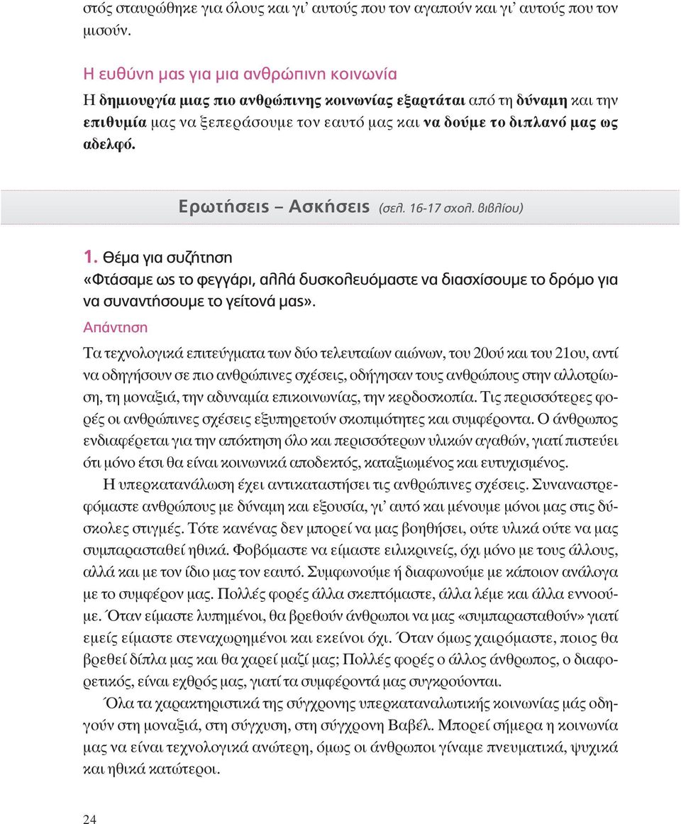Ερωτήσεις Ασκήσεις (σελ. 16-17 σχολ. βιβλίου) 1. Θέμα για συζήτηση «Φτάσαμε ως το φεγγάρι, αλλά δυσκολευόμαστε να διασχίσουμε το δρόμο για να συναντήσουμε το γείτονά μας».