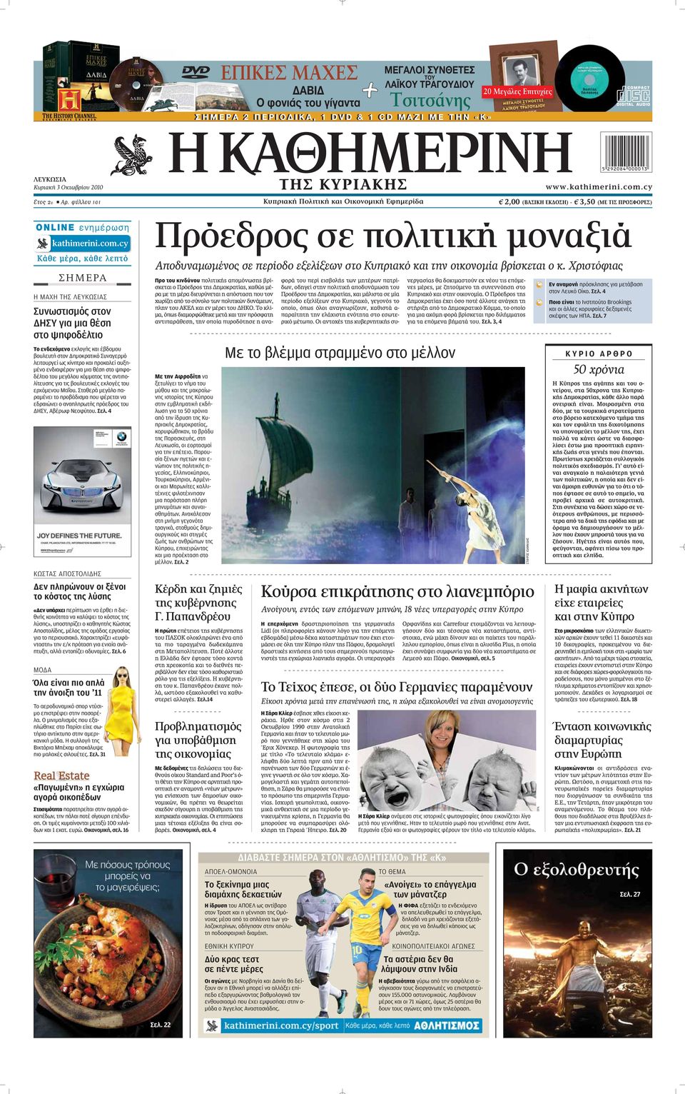cy 2,00 (μ π ) - 3,50 (ª Δπ ƒ º ƒ ) ONLINE ÂÓËÌ ÚˆÛË ıâ Ì Ú, Î ıâ ÏÂappleÙfi ΣHMEPA Η ΜΑΧΗ ΤΗΣ ΛΕΥΚΩΣΙΑΣ Συνωστισμός στον ΔΗΣΥ για μια θέση στο ψηφοδέλτιο Το ενδεχόμενο εκλογής και έβδομου βουλευτή