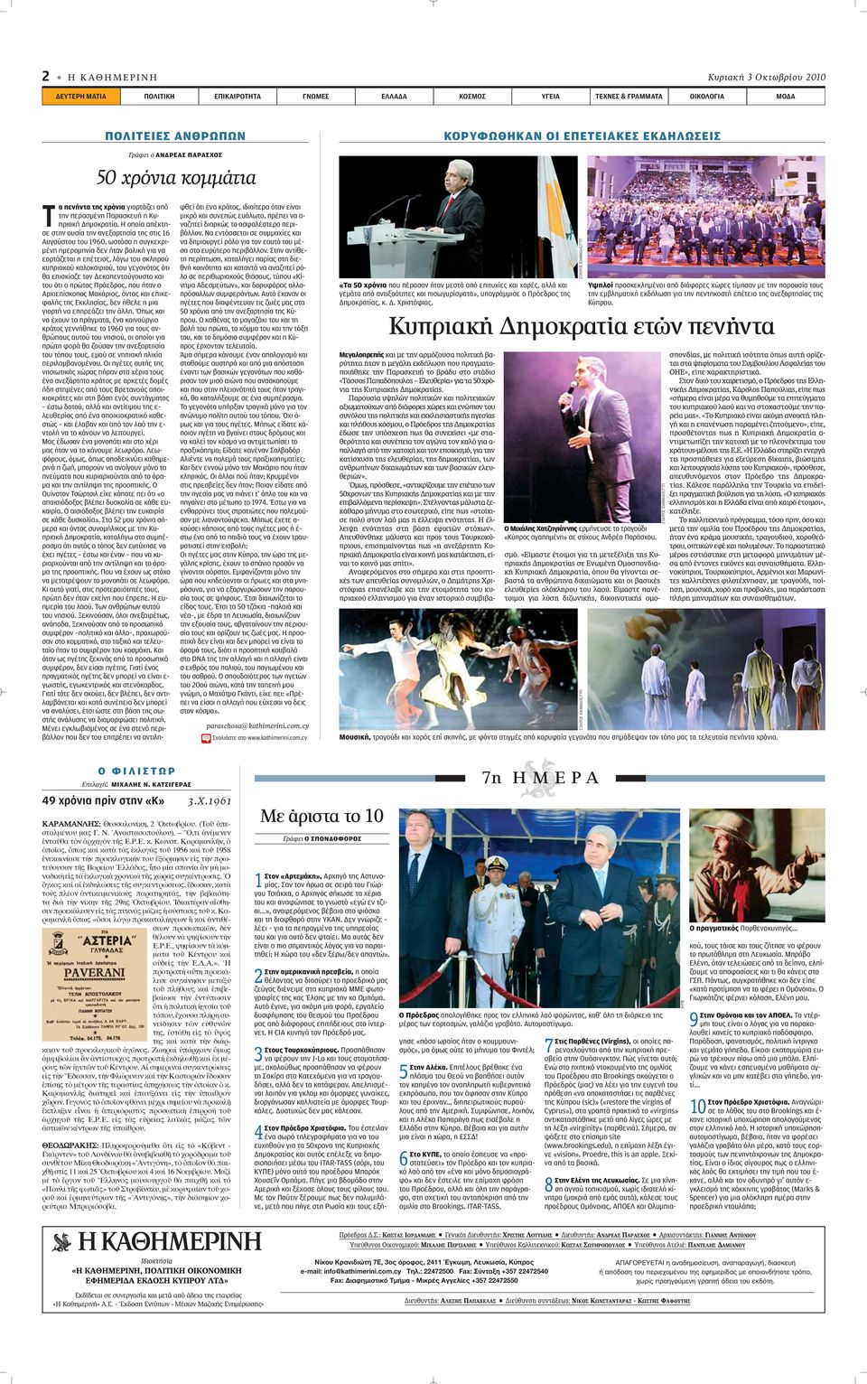 Η οποία απέκτησε στην ουσία την ανεξαρτησία της στις 16 Αυγούστου του 1960, ωστόσο η συγκεκριμένη ημερομηνία δεν ήταν βολική για να εορτάζεται η επέτειος, λόγω του σκληρού κυπριακού καλοκαιριού, του