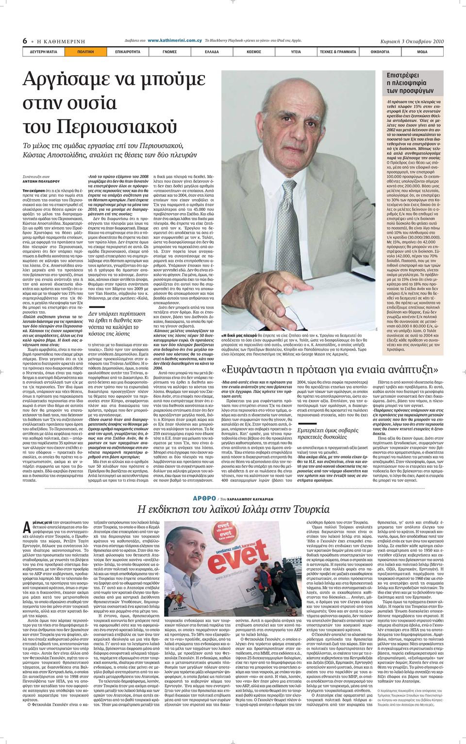 επί του Περιουσιακού, Κώστας Αποστολίδης, αναλύει τις θέσεις των δύο πλευρών Συνέντευξη στον ΑΝΤΩΝΗ ΠΟΛΥΔΩΡΟΥ Την εκτίμηση fiùè Ë Â/Î appleïâ Ú ı - appleúâappleâ Ó Â Â ÌappleÂÈ appleèô ÓˆÚ ÛÙË Û ÙËÛË