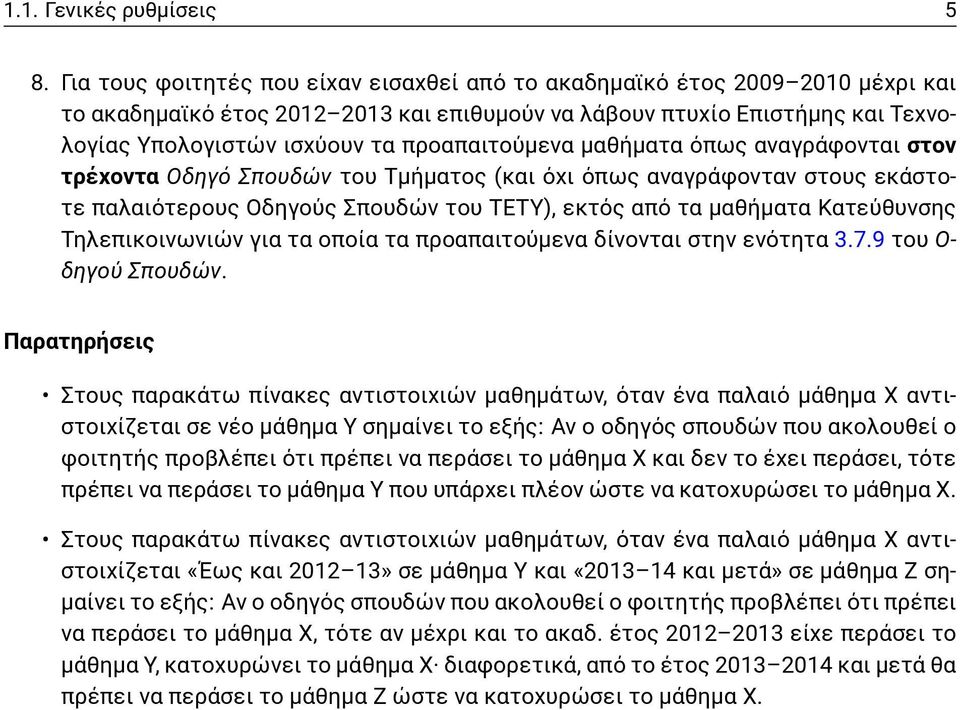 προαπαιτούμενα μαθήματα όπως αναγράφονται στον τρέχοντα Οδηγό Σπουδών του Τμήματος (και όχι όπως αναγράφονταν στους εκάστοτε παλαιότερους Οδηγούς Σπουδών του ΤΕΤΥ), εκτός από τα μαθήματα Κατεύθυνσης