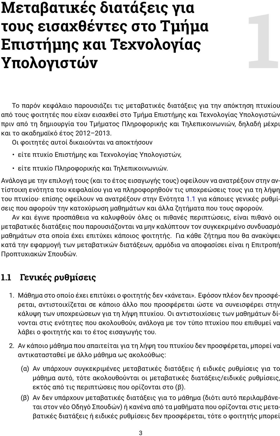 Οι φοιτητές αυτοί δικαιούνται να αποκτήσουν είτε πτυχίο Επιστήμης και Τεχνολογίας Υπολογιστών, είτε πτυχίο Πληροφορικής και Τηλεπικοινωνιών.