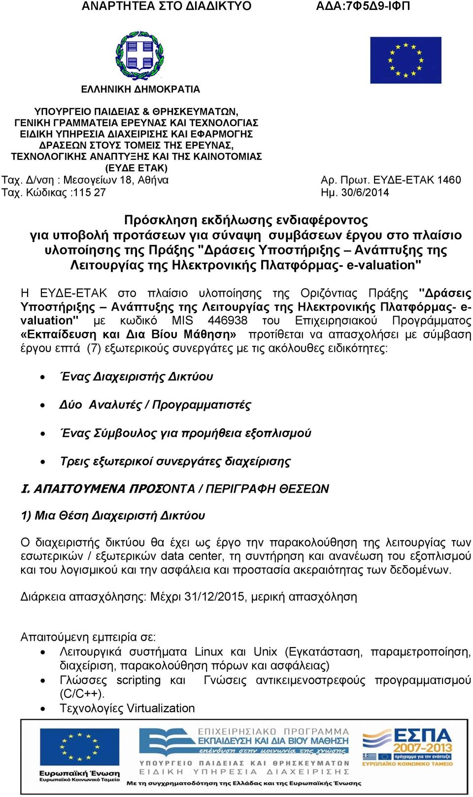 30/6/2014 Πρόσκληση εκδήλωσης ενδιαφέροντος για υποβολή προτάσεων για σύναψη συμβάσεων έργου στο πλαίσιο υλοποίησης της Πράξης "Δράσεις Υποστήριξης Ανάπτυξης της Λειτουργίας της Ηλεκτρονικής