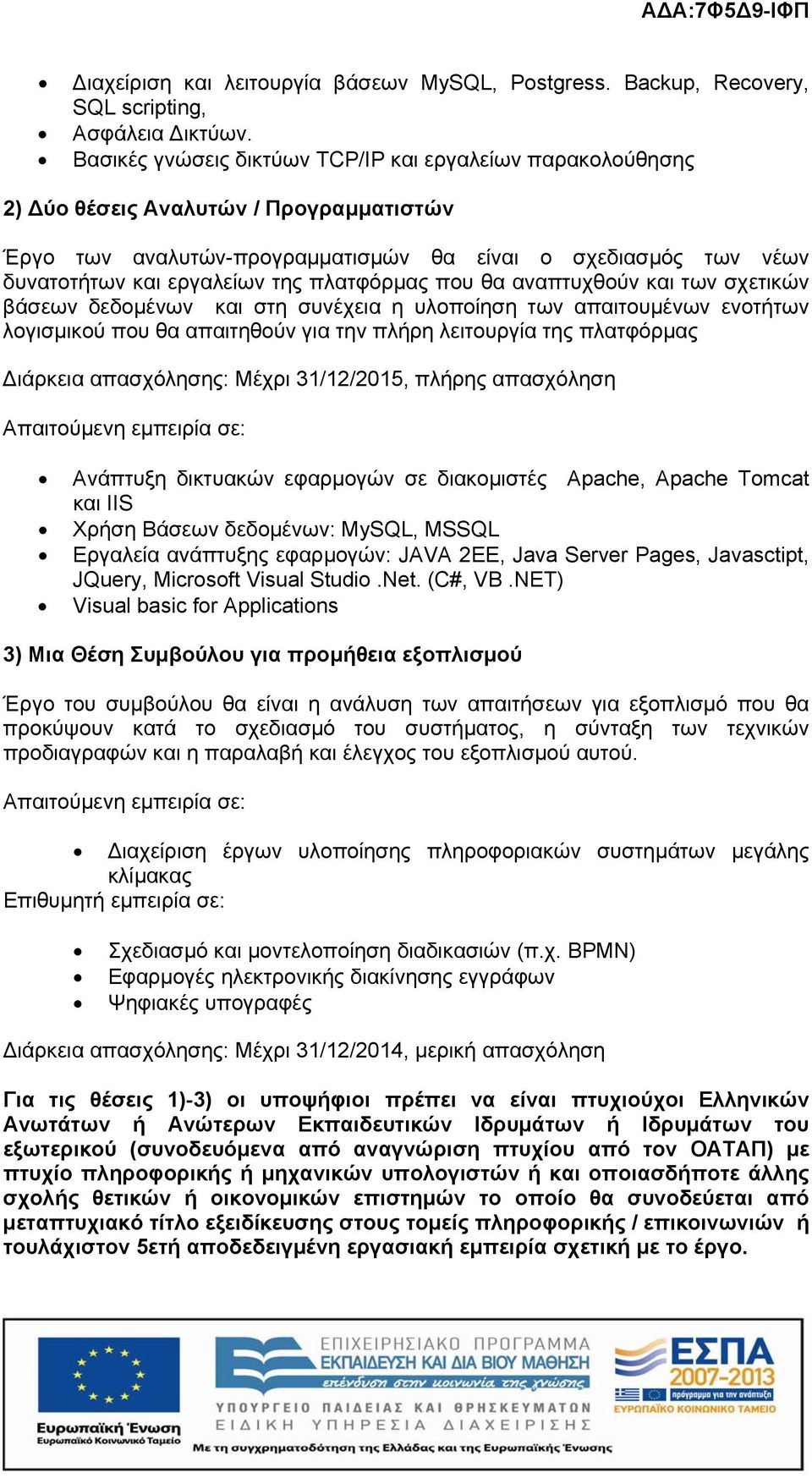 πλατφόρμας που θα αναπτυχθούν και των σχετικών βάσεων δεδομένων και στη συνέχεια η υλοποίηση των απαιτουμένων ενοτήτων λογισμικού που θα απαιτηθούν για την πλήρη λειτουργία της πλατφόρμας Διάρκεια