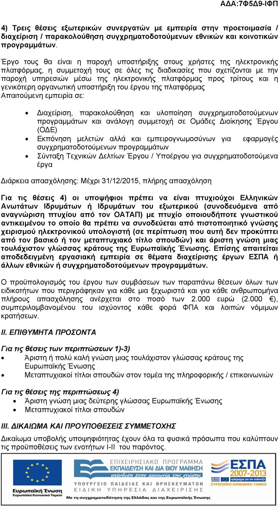 προς τρίτους και η γενικότερη οργανωτική υποστήριξη του έργου της πλατφόρμας Απαιτούμενη εμπειρία σε: Διαχείριση, παρακολούθηση και υλοποίηση συγχρηματοδοτούμενων προγραμμάτων και ανάλογη συμμετοχή