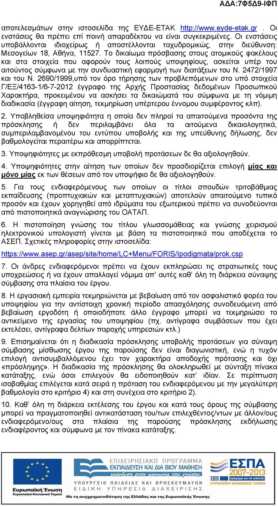 Το δικαίωμα πρόσβασης στους ατομικούς φακέλους και στα στοιχεία που αφορούν τους λοιπούς υποψηφίους, ασκείται υπέρ του αιτούντος σύμφωνα με την συνδυαστική εφαρμογή των διατάξεων του Ν.