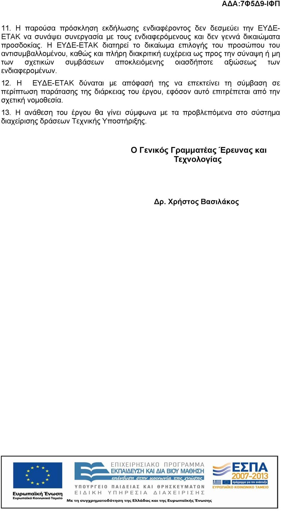 οιασδήποτε αξιώσεως των ενδιαφερομένων. 12.