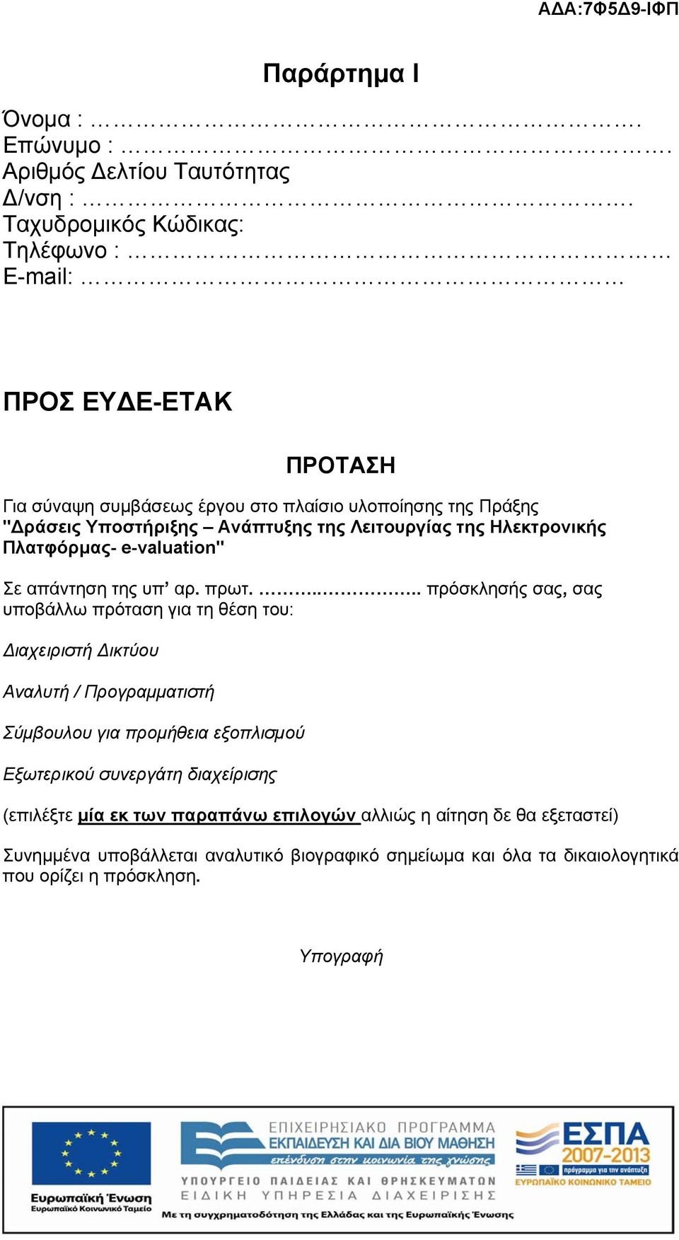 Λειτουργίας της Ηλεκτρονικής Πλατφόρμας- e-valuation" Σε απάντηση της υπ αρ. πρωτ.