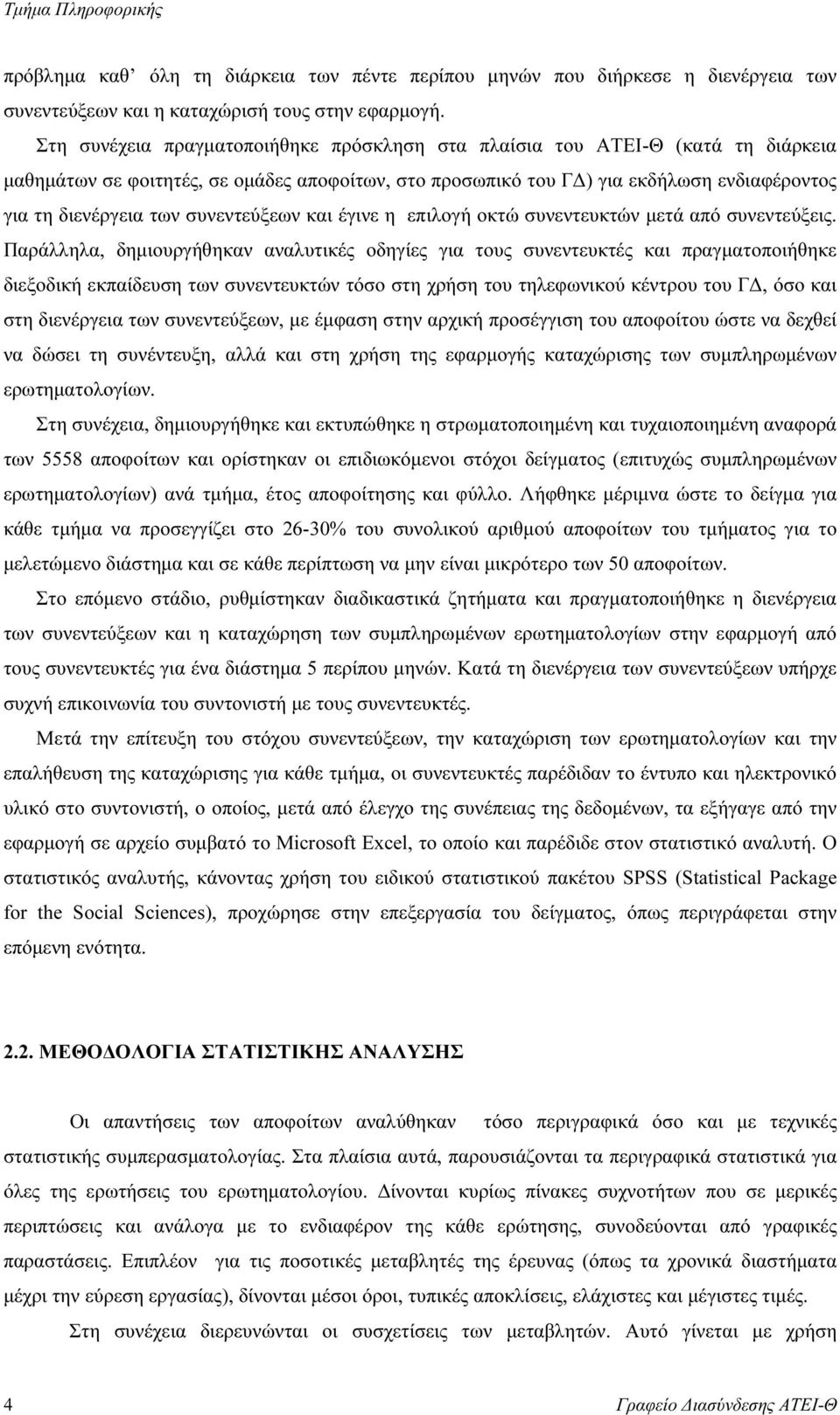 συνεντεύξεων και έγινε η επιλογή οκτώ συνεντευκτών µετά από συνεντεύξεις.