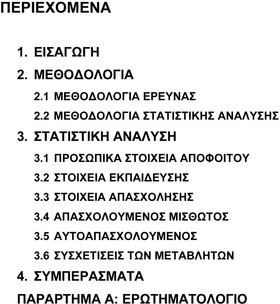 1 ΠΡΟΣΩΠΙΚΑ ΣΤΟΙΧΕΙΑ ΑΠΟΦΟΙΤΟΥ 3.2 ΣΤΟΙΧΕΙΑ ΕΚΠΑΙ ΕΥΣΗΣ 3.3 ΣΤΟΙΧΕΙΑ ΑΠΑΣΧΟΛΗΣΗΣ 3.