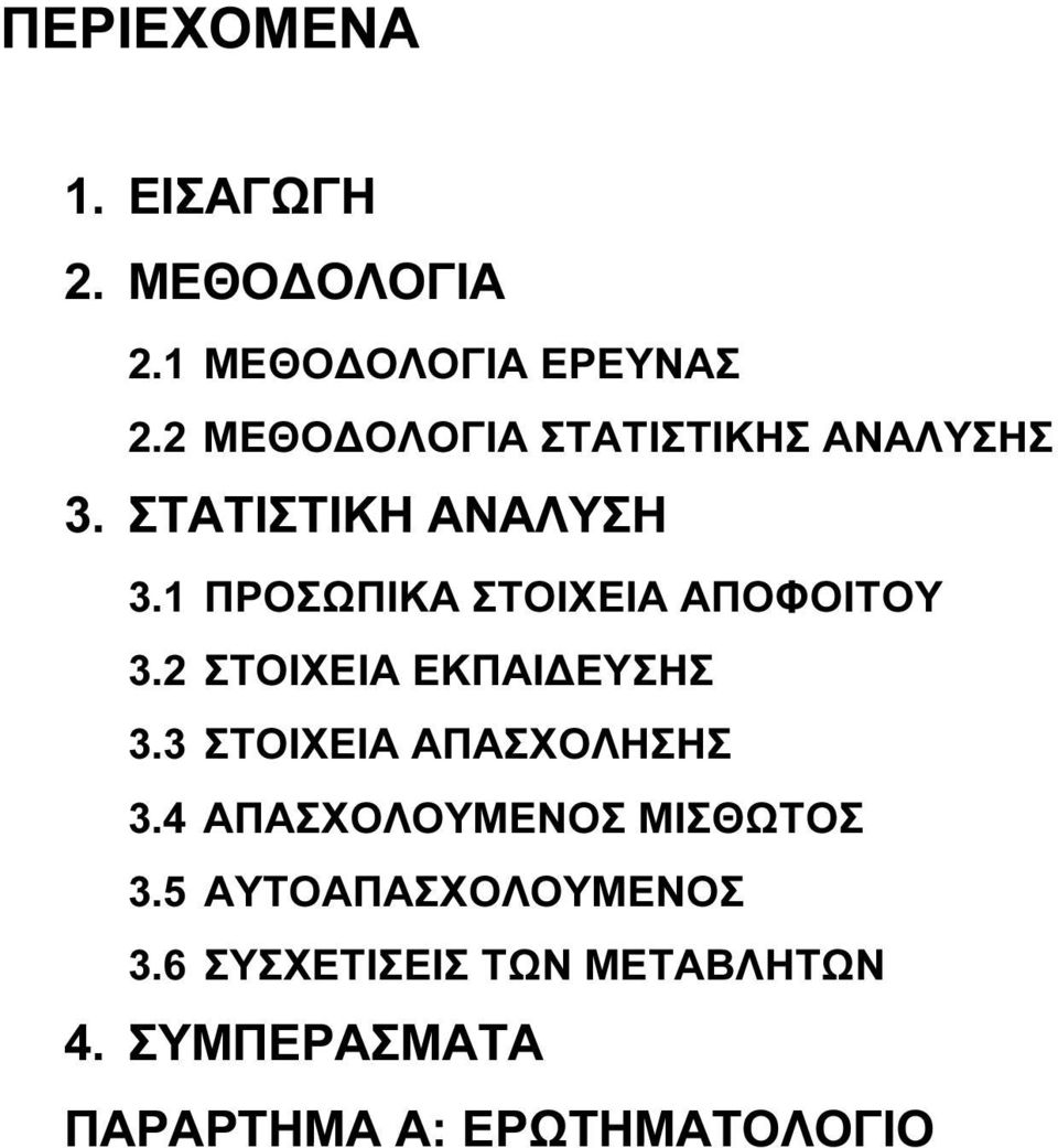 1 ΠΡΟΣΩΠΙΚΑ ΣΤΟΙΧΕΙΑ ΑΠΟΦΟΙΤΟΥ 3.2 ΣΤΟΙΧΕΙΑ ΕΚΠΑΙ ΕΥΣΗΣ 3.3 ΣΤΟΙΧΕΙΑ ΑΠΑΣΧΟΛΗΣΗΣ 3.