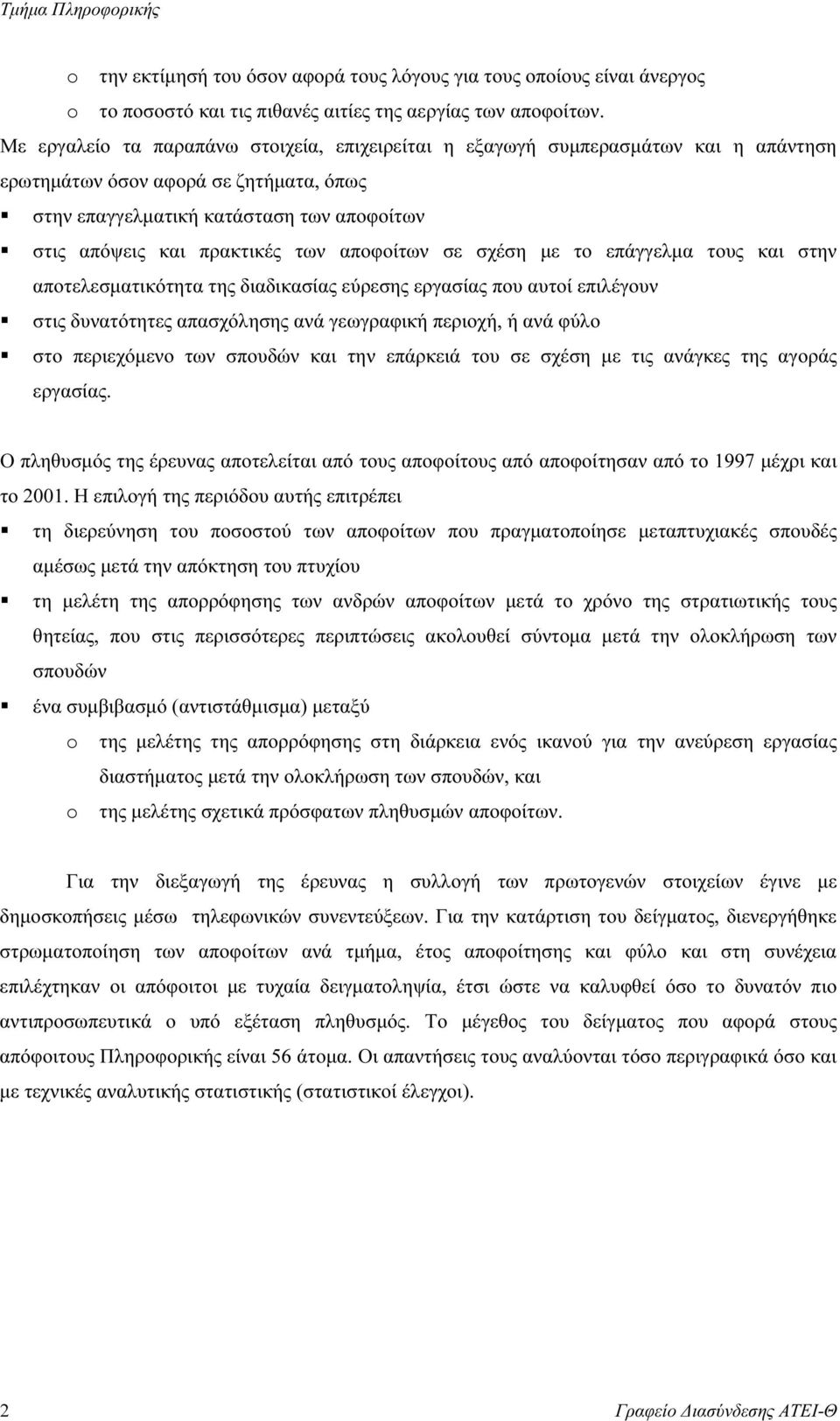 αποφοίτων σε σχέση µε το επάγγελµα τους και στην αποτελεσµατικότητα της διαδικασίας εύρεσης εργασίας που αυτοί επιλέγουν στις δυνατότητες απασχόλησης ανά γεωγραφική περιοχή, ή ανά φύλο στο