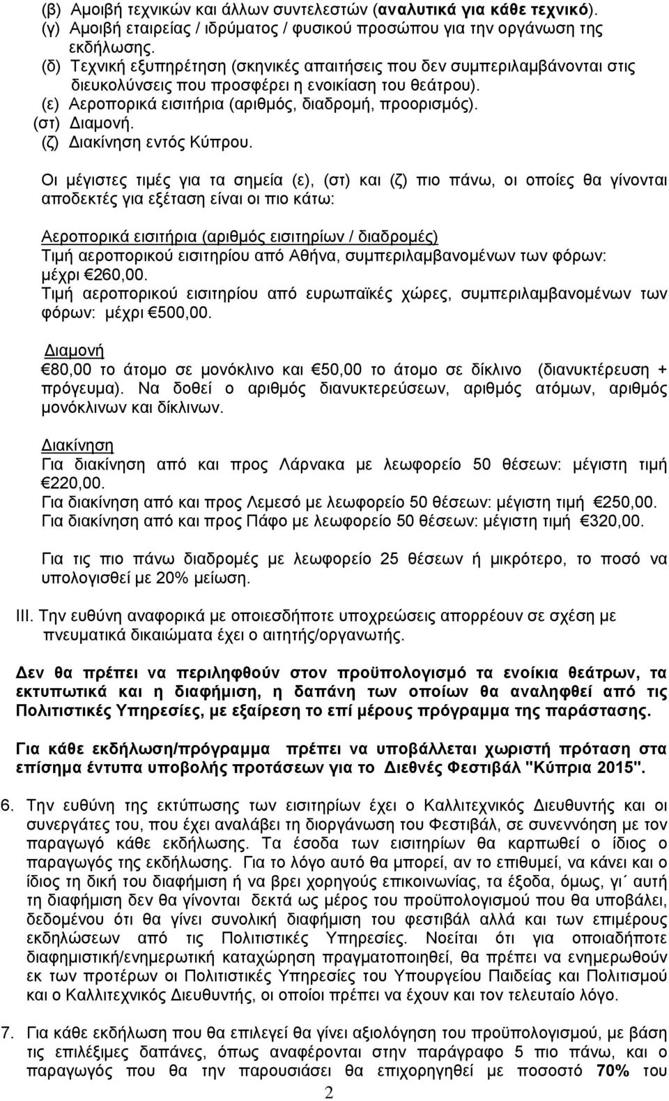 (στ) ιαμονή. (ζ) ιακίνηση εντός Κύπρου.