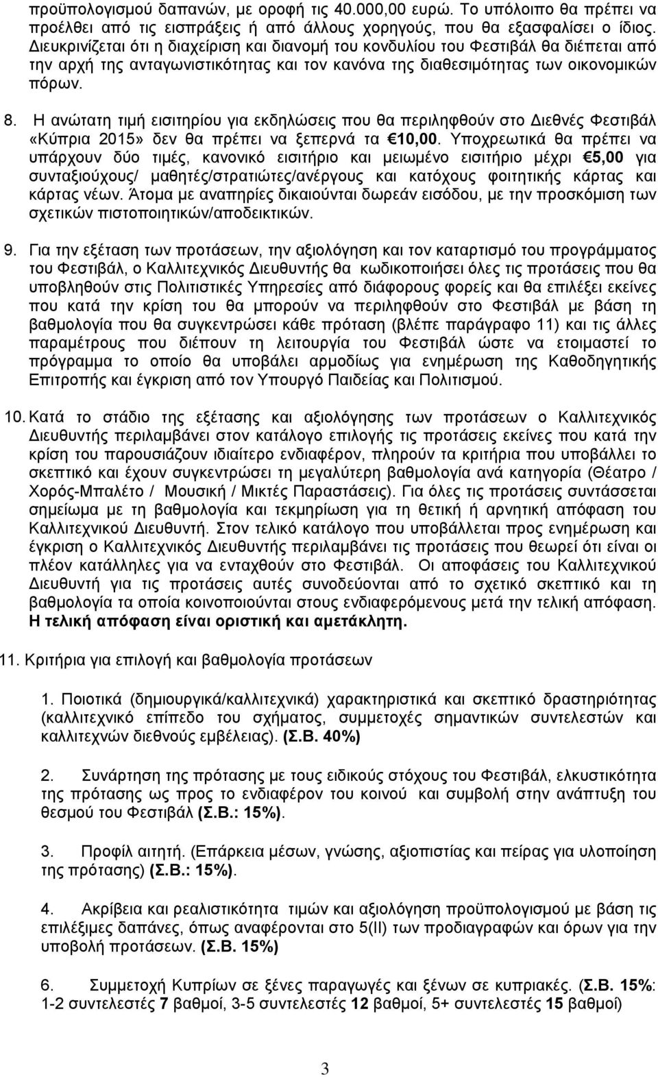 Η ανώτατη τιμή εισιτηρίου για εκδηλώσεις που θα περιληφθούν στο ιεθνές Φεστιβάλ «Κύπρια 2015» δεν θα πρέπει να ξεπερνά τα 10,00.