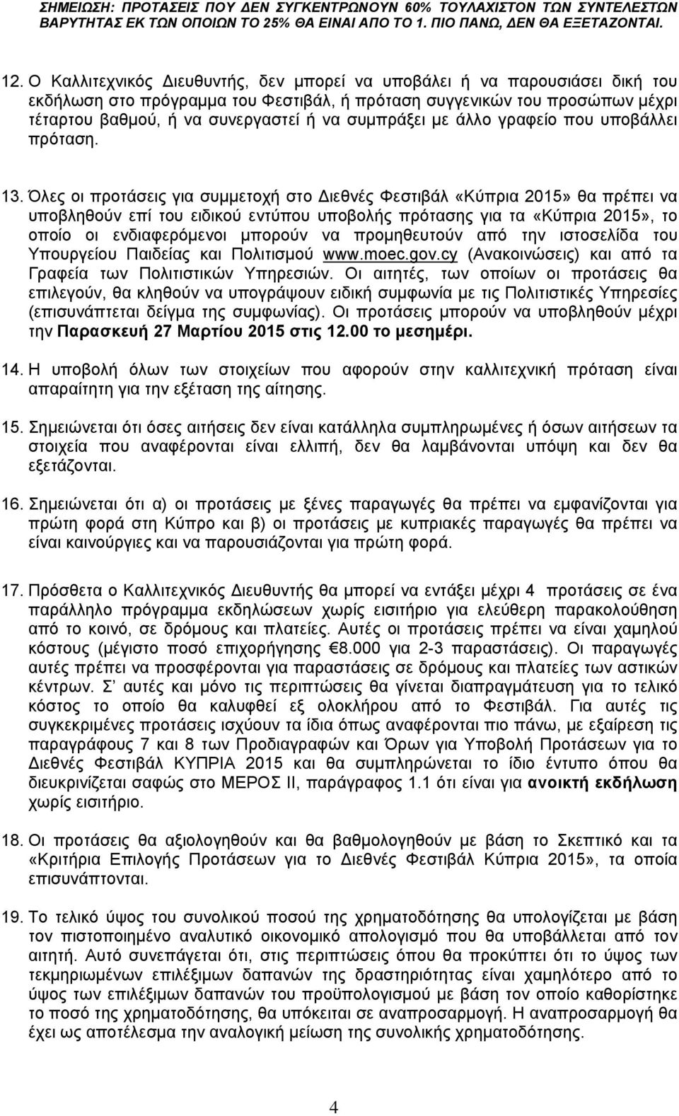 συμπράξει με άλλο γραφείο που υποβάλλει πρόταση. 13.