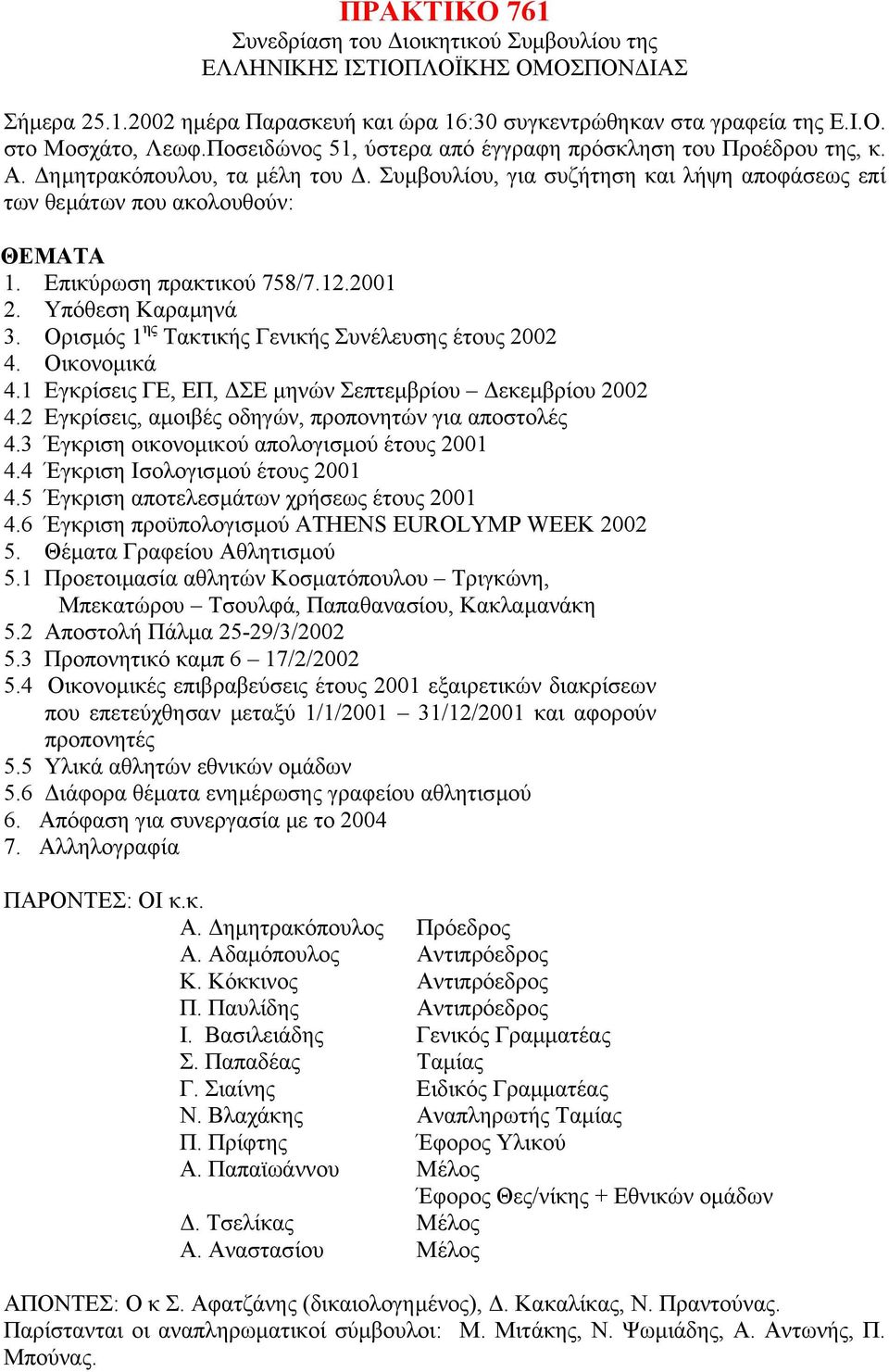 Επικύρωση πρακτικού 758/7.12.2001 2. Υπόθεση Καραµηνά 3. Ορισµός 1 ης Τακτικής Γενικής Συνέλευσης έτους 2002 4. Οικονοµικά 4.1 Εγκρίσεις ΓΕ, ΕΠ, ΣΕ µηνών Σεπτεµβρίου εκεµβρίου 2002 4.