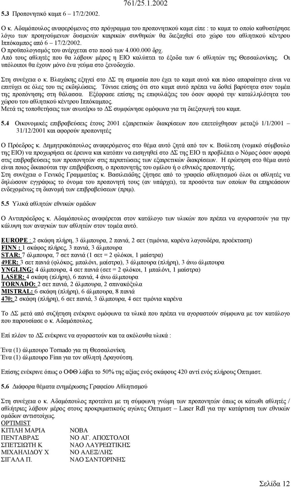 Ιππόκαµπος από 6 17/2/2002. Ο προϋπολογισµός του ανέρχεται στο ποσό των 4.000.000 δρχ. Από τους αθλητές που θα λάβουν µέρος η ΕΙΟ καλύπτει το έξοδα των 6 αθλητών της Θεσσαλονίκης.