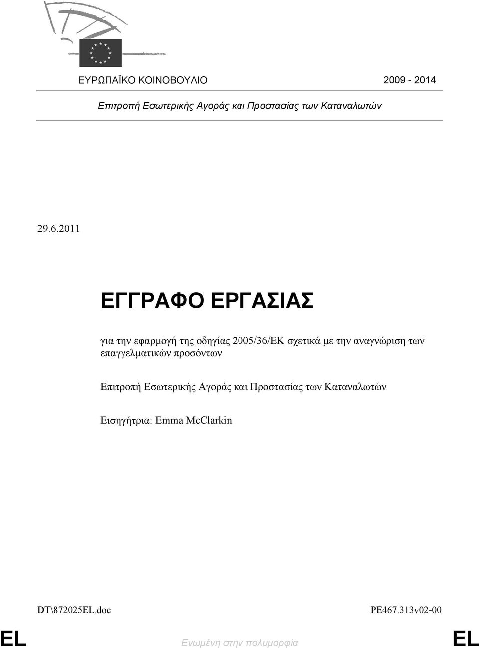 2011 ΕΓΓΡΑΦΟ ΕΡΓΑΣΙΑΣ για την εφαρμογή της οδηγίας 2005/36/ΕΚ σχετικά με την αναγνώριση