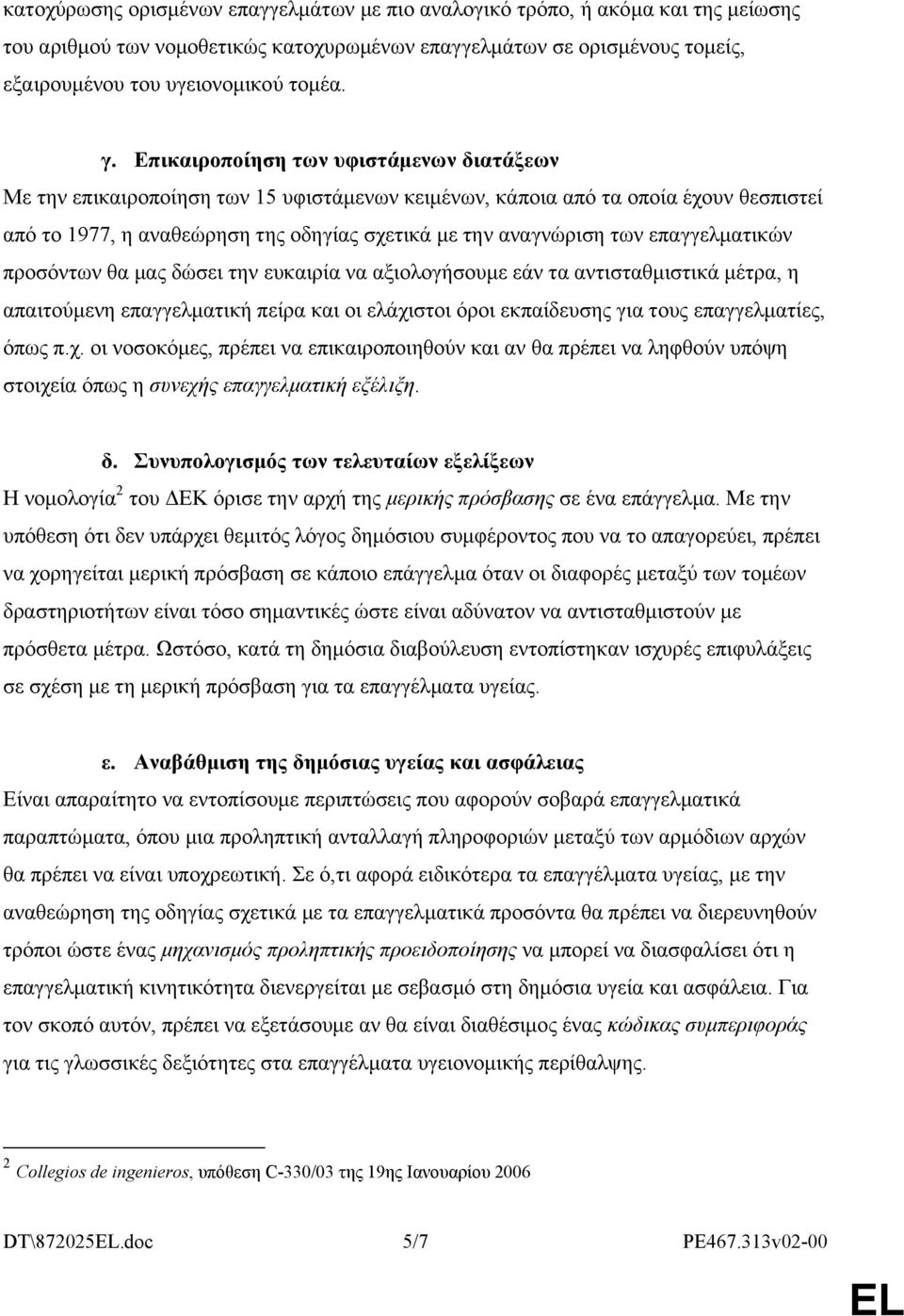 επαγγελματικών προσόντων θα μας δώσει την ευκαιρία να αξιολογήσουμε εάν τα αντισταθμιστικά μέτρα, η απαιτούμενη επαγγελματική πείρα και οι ελάχι