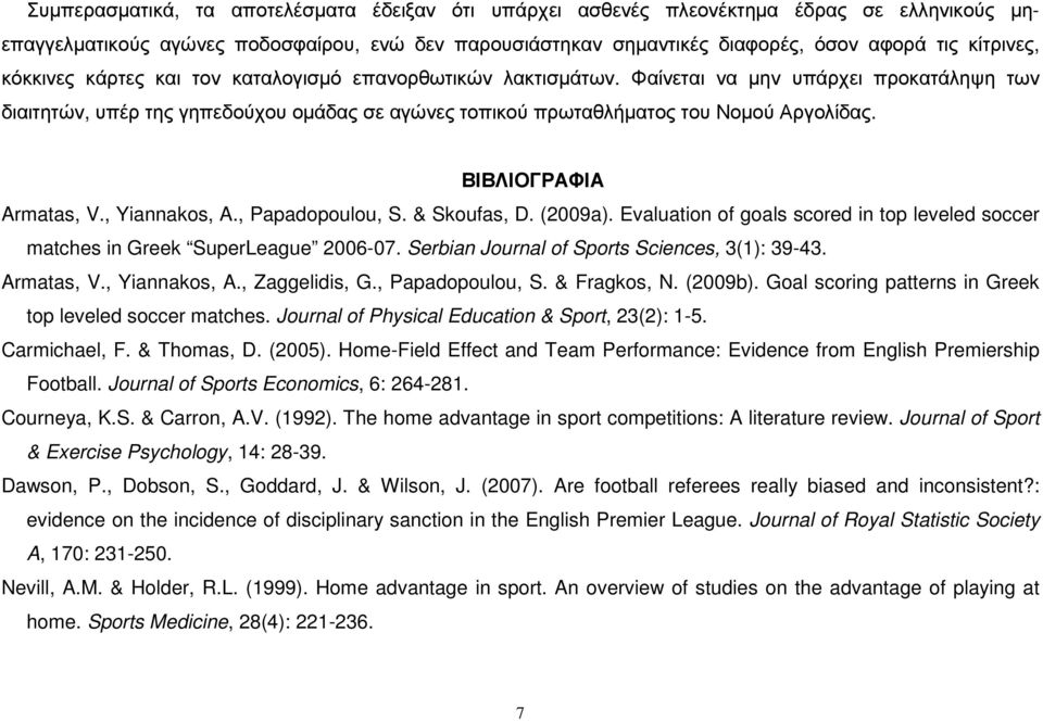 ΒΙΒΛΙΟΓΡΑΦΙΑ Armatas, V., Yiannakos, A., Papadopoulou, S. & Skoufas, D. (2009a). Evaluation of goals scored in top leveled soccer matches in Greek SuperLeague 2006-07.