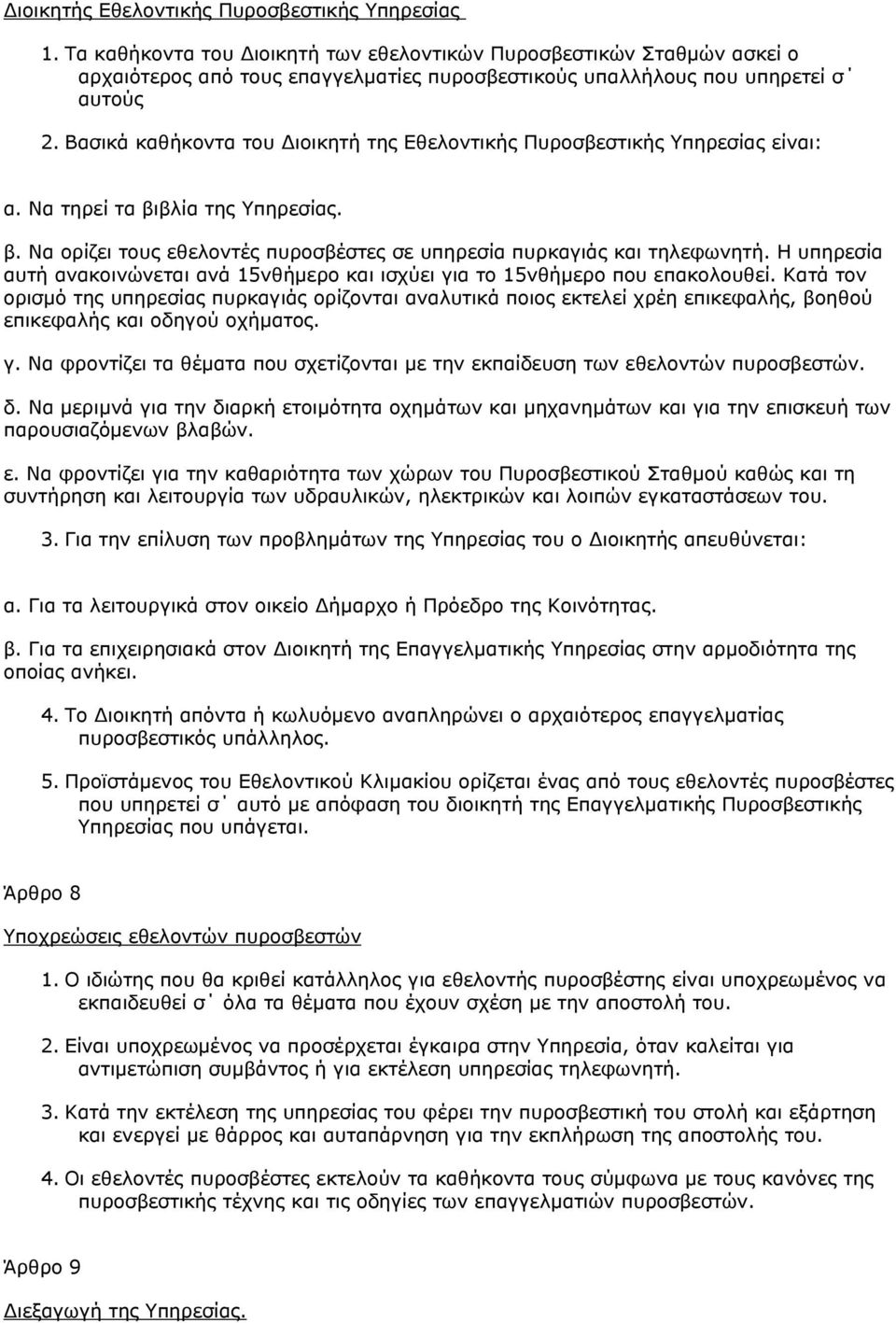 Βασικά καθήκοντα του ιοικητή της Εθελοντικής Πυροσβεστικής Υπηρεσίας είναι: α. Να τηρεί τα βιβλία της Υπηρεσίας. β. Να ορίζει τους εθελοντές πυροσβέστες σε υπηρεσία πυρκαγιάς και τηλεφωνητή.