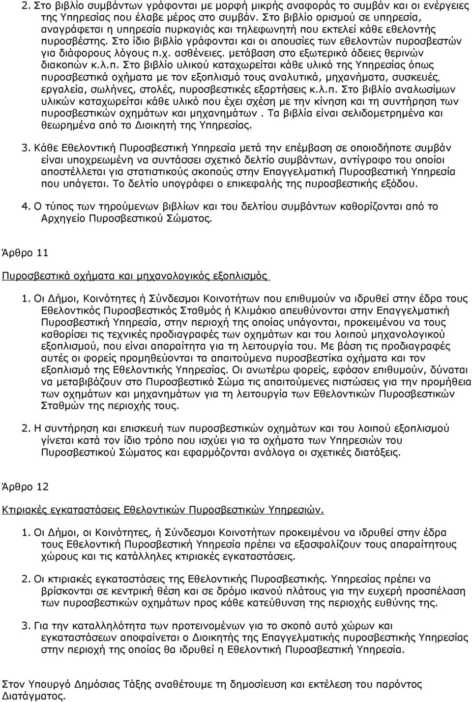 Στο ίδιο βιβλίο γράφονται και οι απο