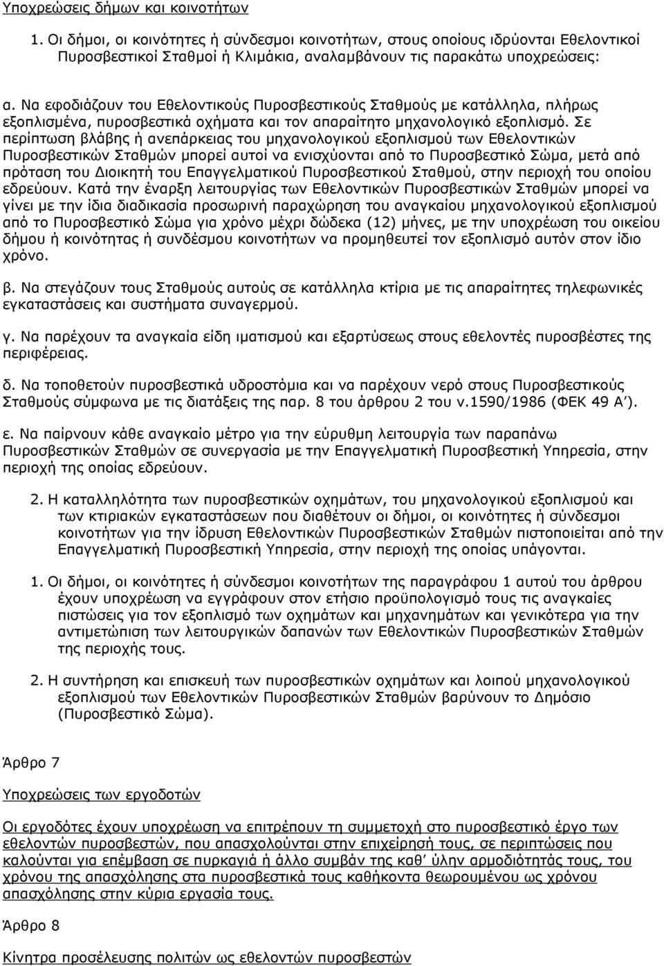Σε περίπτωση βλάβης ή ανεπάρκειας του µηχανολογικού εξοπλισµού των Εθελοντικών Πυροσβεστικών Σταθµών µπορεί αυτοί να ενισχύονται από το Πυροσβεστικό Σώµα, µετά από πρόταση του ιοικητή του