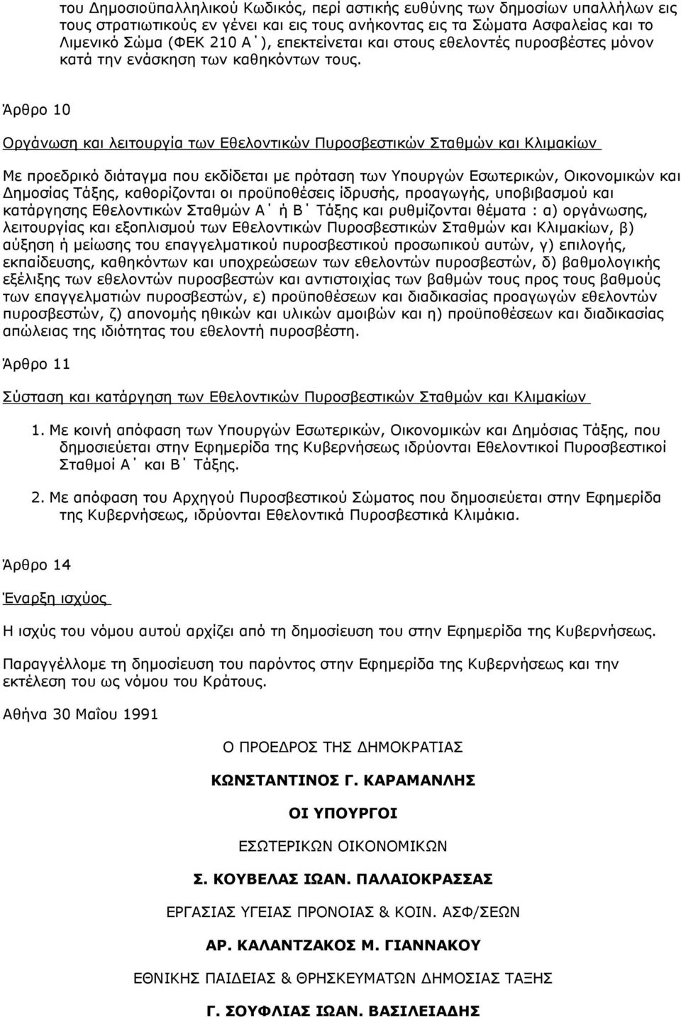 Άρθρο 10 Οργάνωση και λειτουργία των Εθελοντικών Πυροσβεστικών Σταθµών και Κλιµακίων Με προεδρικό διάταγµα που εκδίδεται µε πρόταση των Υπουργών Εσωτερικών, Οικονοµικών και ηµοσίας Τάξης,