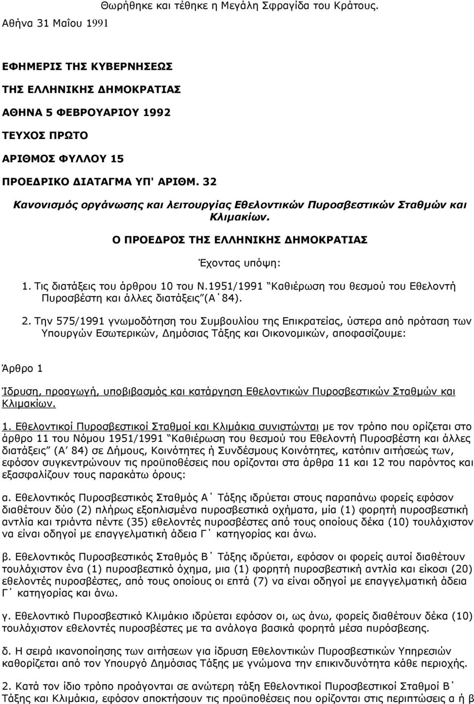 32 Κανονισµός οργάνωσης και λειτουργίας Εθελοντικών Πυροσβεστικών Σταθµών και Κλιµακίων. Ο ΠΡΟΕ ΡΟΣ ΤΗΣ ΕΛΛΗΝΙΚΗΣ ΗΜΟΚΡΑΤΙΑΣ Έχοντας υπόψη: 1. Τις διατάξεις του άρθρου 10 του Ν.
