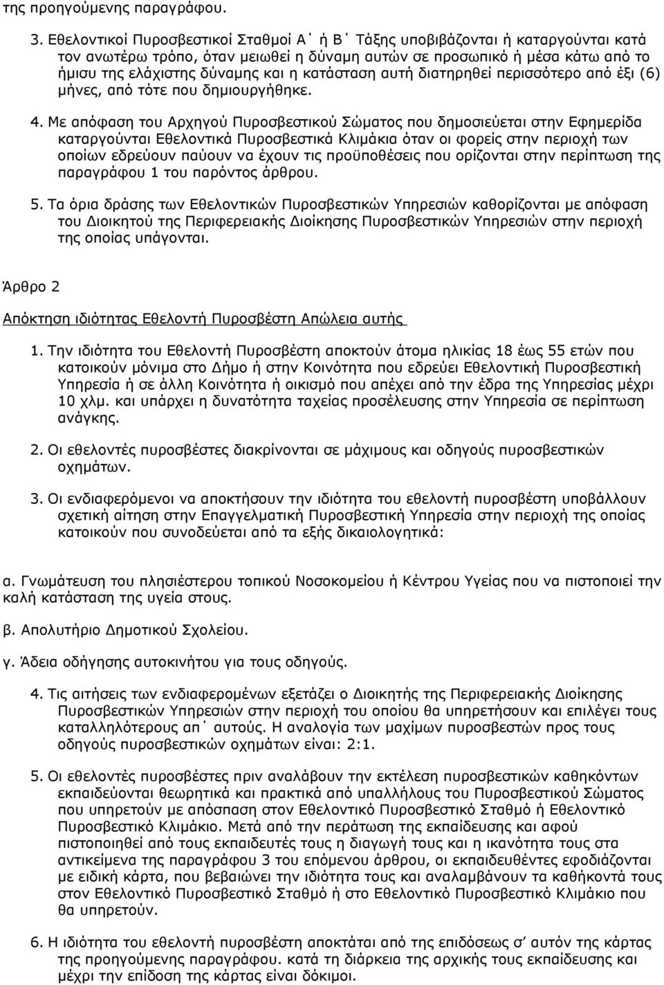 κατάσταση αυτή διατηρηθεί περισσότερο από έξι (6) µήνες, από τότε που δηµιουργήθηκε. 4.