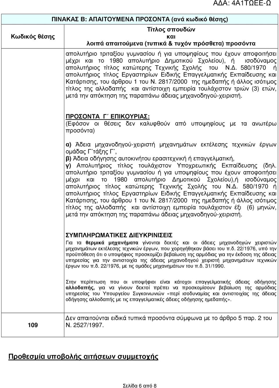 2817/2000 της ηµεδαπής ή άλλος ισότιµος τίτλος της αλλοδαπής αντίστοιχη εµπειρία τουλάχιστον τριών (3) ετών, µετά την απόκτηση της παραπάνω άδειας µηχανοδηγού-χειριστή.
