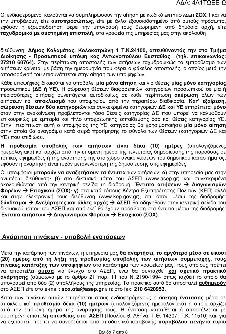 επιστολή, στα γραφεία της υπηρεσίας µας στην ακόλουθη διεύθυνση: ήµος Καλαµάτας, Κολοκοτρώνη 1 Τ.Κ.24100, απευθύνοντάς την στο Τµήµα ιοίκησης - Προσωπικού υπόψη κας Αντωνοπούλου Ευσταθίας (τηλ.