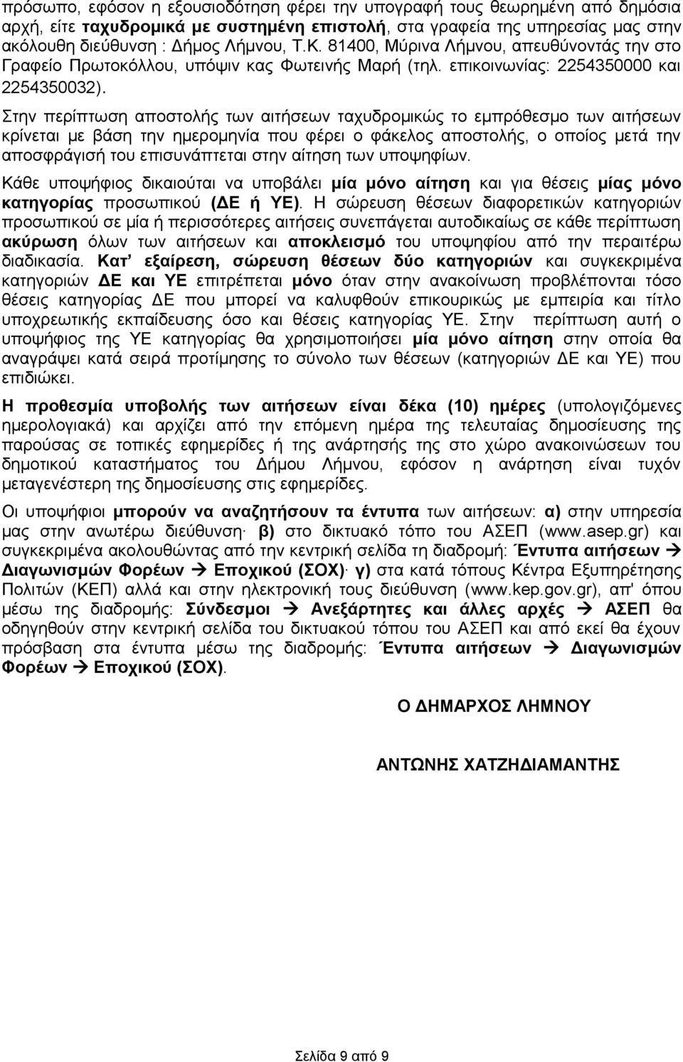 Στην περίπτωση αποστολής των αιτήσεων ταχυδρομικώς το εμπρόθεσμο των αιτήσεων κρίνεται με βάση την ημερομηνία που φέρει ο φάκελος αποστολής, ο οποίος μετά την αποσφράγισή του επισυνάπτεται στην