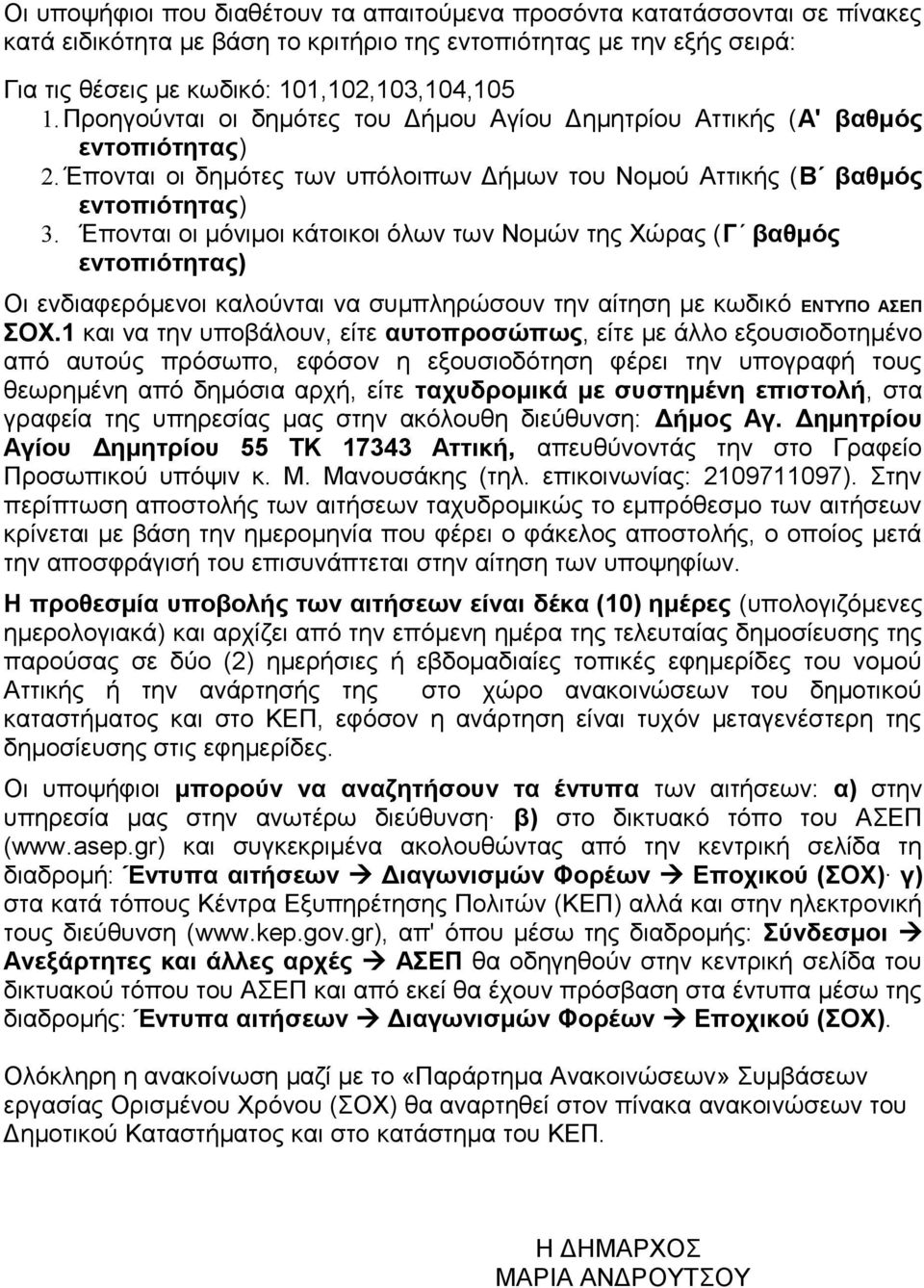 Έπονται οι μόνιμοι κάτοικοι όλων των Νομών της Χώρας (Γ βαθμός εντοπιότητας) Οι ενδιαφερόμενοι καλούνται να συμπληρώσουν την αίτηση με κωδικό ΕΝΤΥΠΟ ΑΣΕΠ ΣΟΧ.