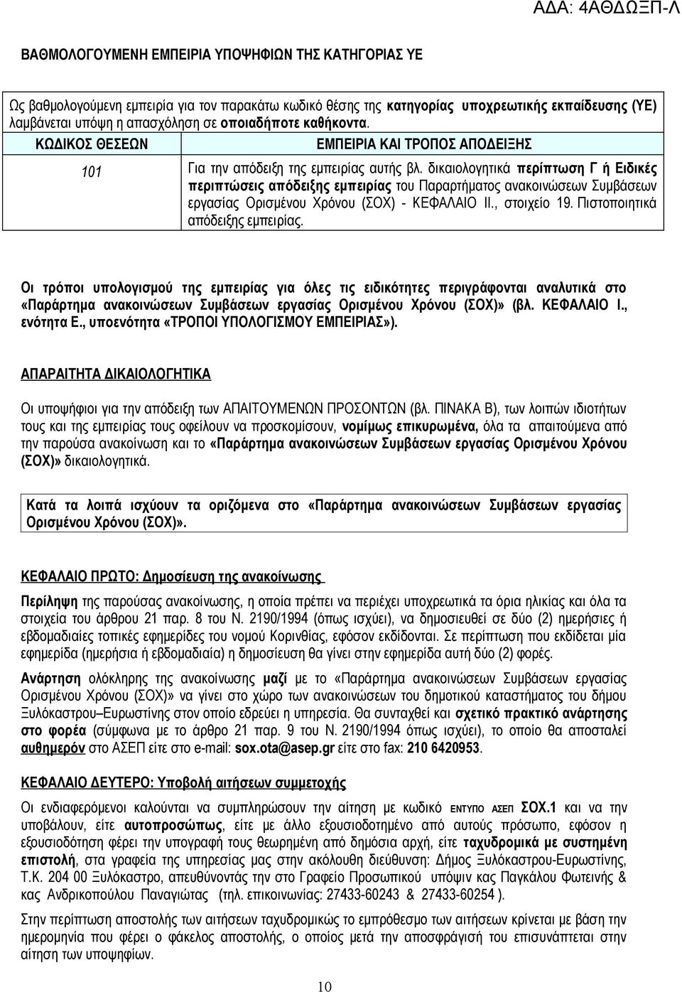 διολογητικά περίπτωση Γ ή Ειδικές περιπτώσεις απόδειξης εμπειρίας του Παραρτήματος ανακοινώσεων Συμβάσεων εργασίας Ορισμένου Χρόνου (ΣΟΧ) - ΚΕΦΑΛΑΙΟ IΙ., στοιχείο 19.
