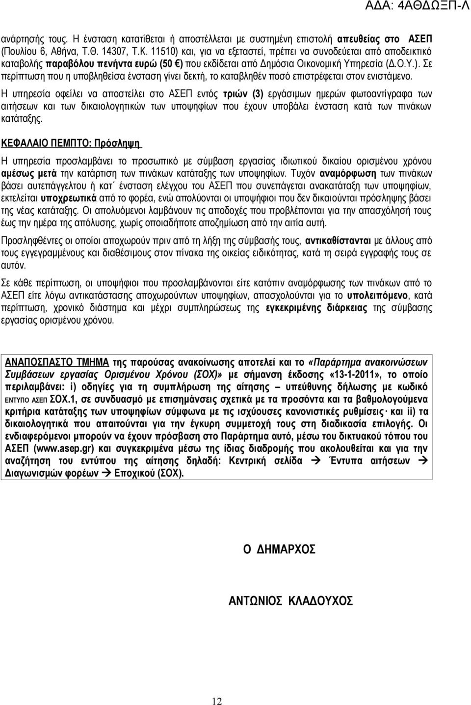 Η υπηρεσία οφείλει να αποστείλει στο ΑΣΕΠ εντός τριών (3) εργάσιμων ημερών φωτοαντίγραφα των αιτήσεων των διολογητικών των υποψηφίων που έχουν υποβάλει ένσταση κατά των πινάκων κατάταξης.